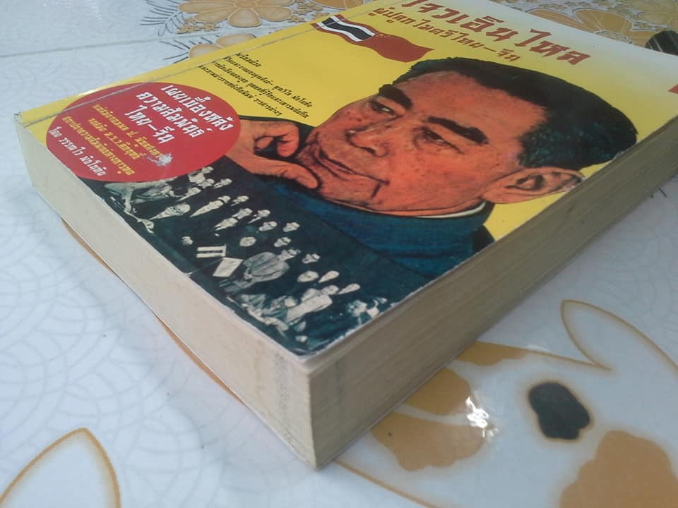 โจวเอินไหล ผู้ปลูกไมตรีไทย-จีน โดย วรรณไว พัธโนทัย (มีลายเซนต์ผู้เขียน+ตำหนิ โดนน้ำ) **สินค้าหมด**