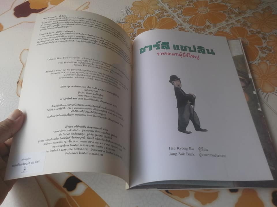หนังสือ ชุด คนดังระดับโลก - ชาร์ลี แชปลิน ราชาตลกผู้ยิ่งใหญ่