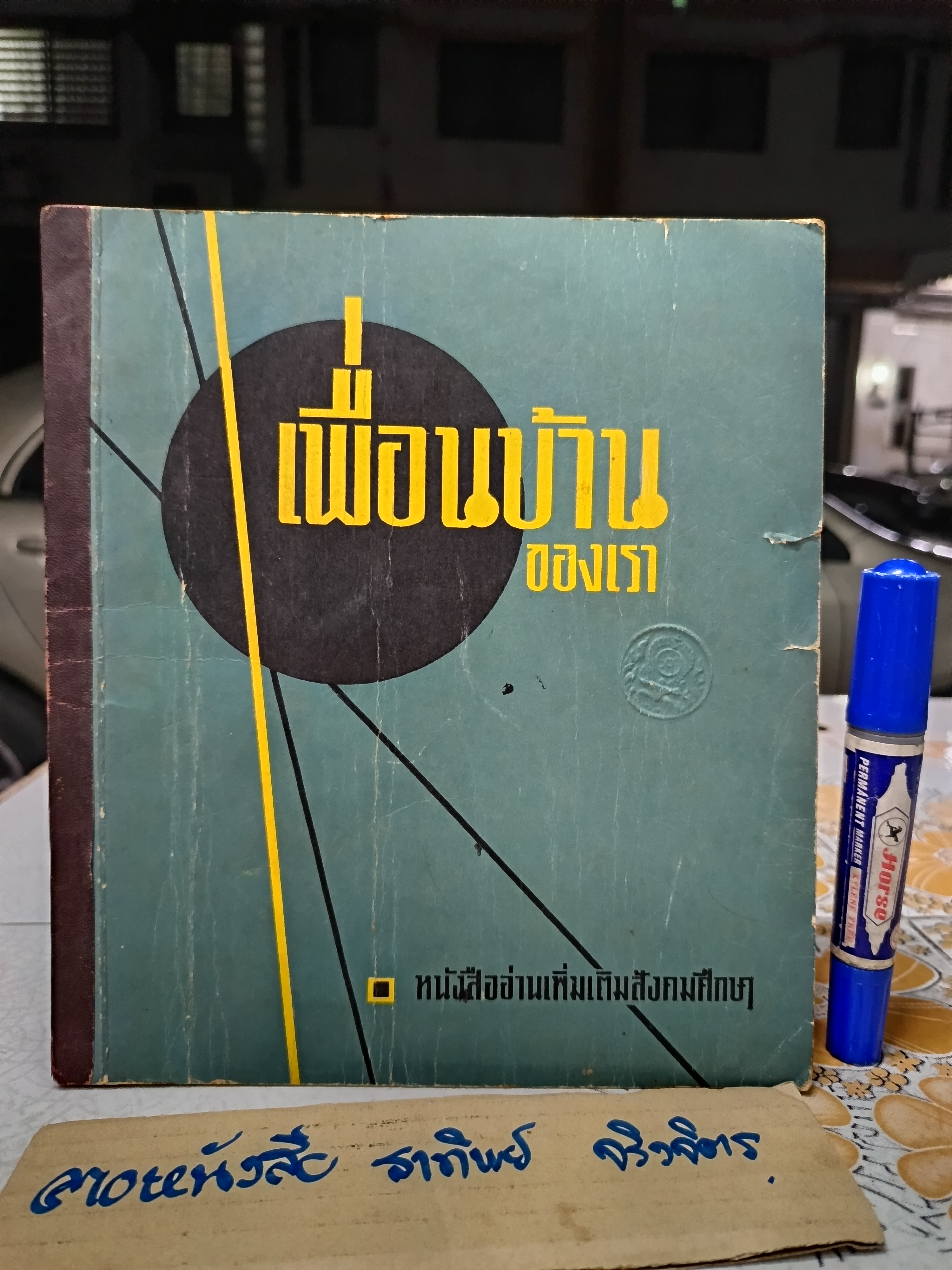 เพื่อนบ้านของเรา" หนังสืออ่านเพิ่มเติมสังคมศึกษาไทย / วัฒนาพานิช พิมพ์ครั้งที่ 3 พ.ศ.2512