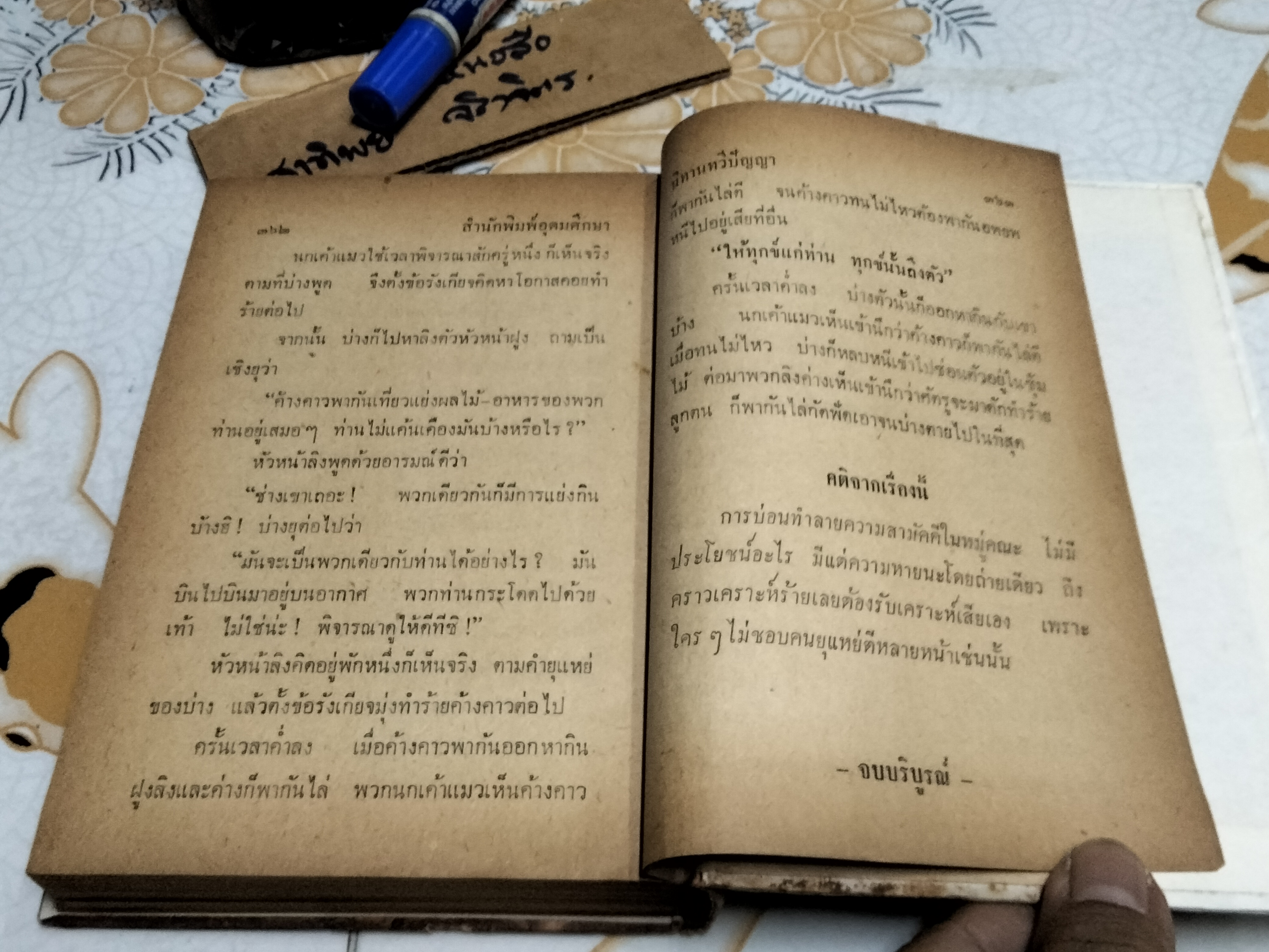 นิทานทวีปัญญา โดย จอมทอง พิมพ์ครั้งที่ 2/2508 สนพ.อุดมศึกษา