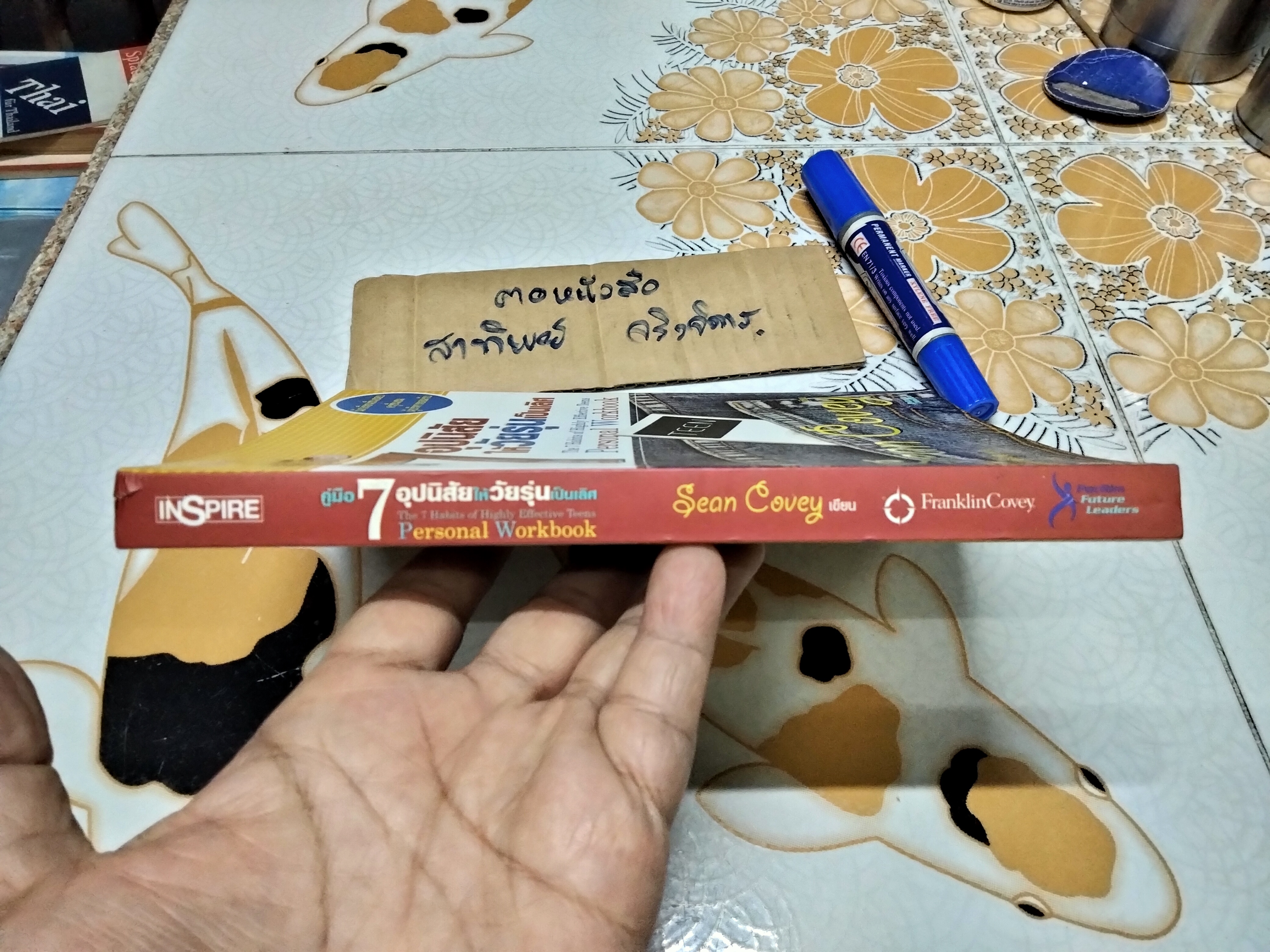 คู่มือ 7 อุปนิสัยให้วัยรุ่นเป็นเลิศ The 7 Habits of Highly Effective Teens. Personal Workbook โดย Sean Covey, ฐปนีย์ มนะเวส แปล