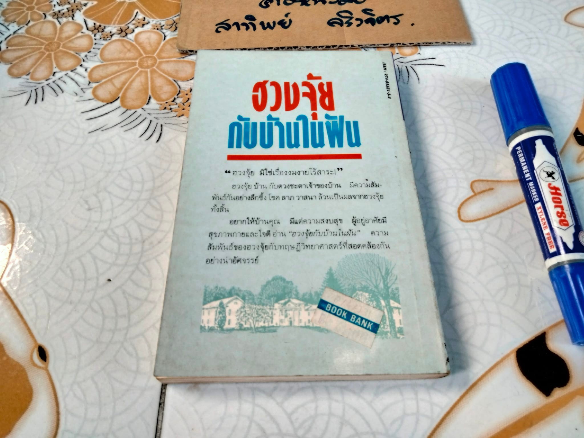 ฮวงจุ้ยกับบ้านในฝัน - หลิงซวง เขียน นัทพล แปล **สินค้าหมด**