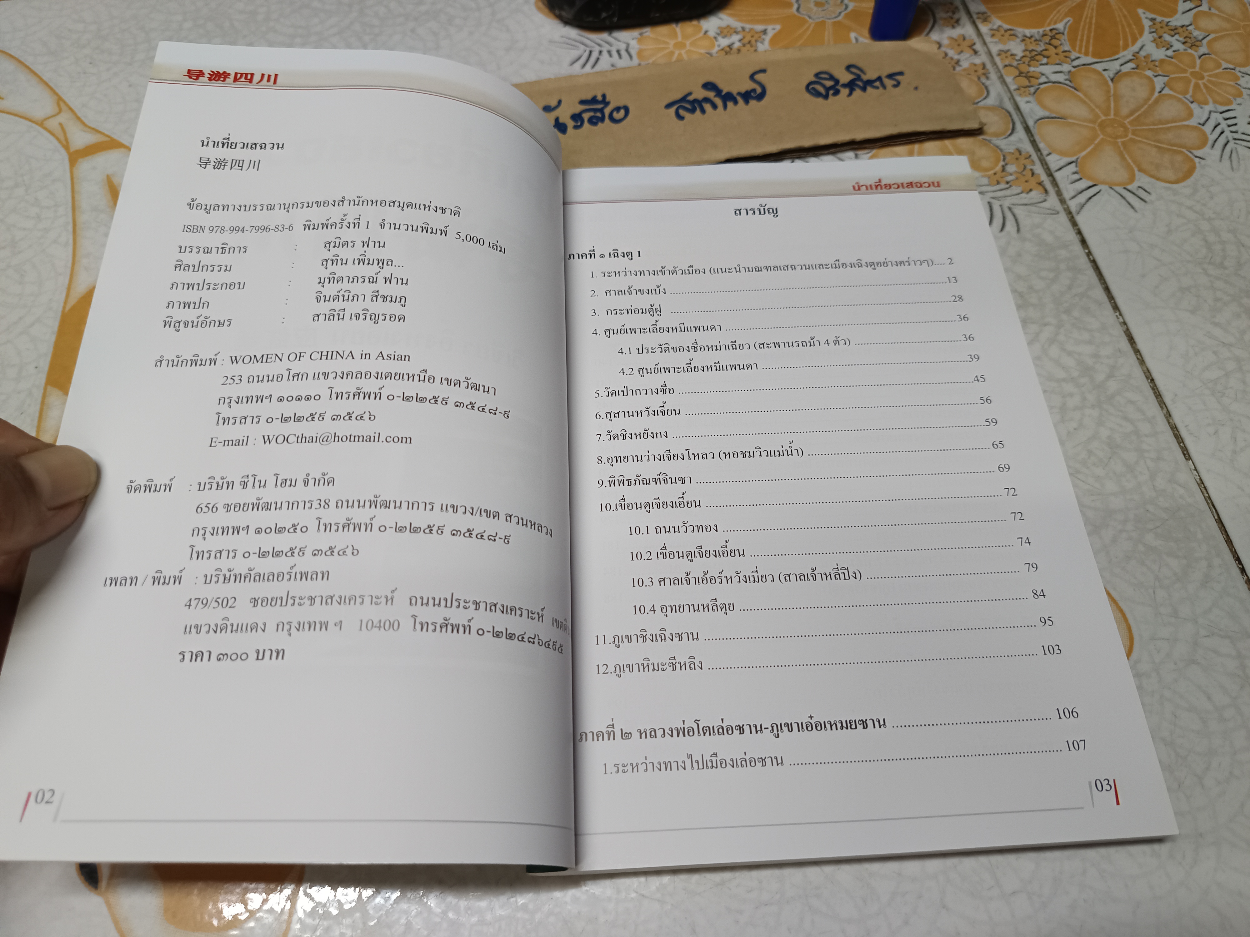 นำเที่ยวเสฉวน โดย วิเชียร อิ้งหงเอี๋ยน พิมพ์ 2 ภาษา ไทย - จีน **สินค้าหมด**