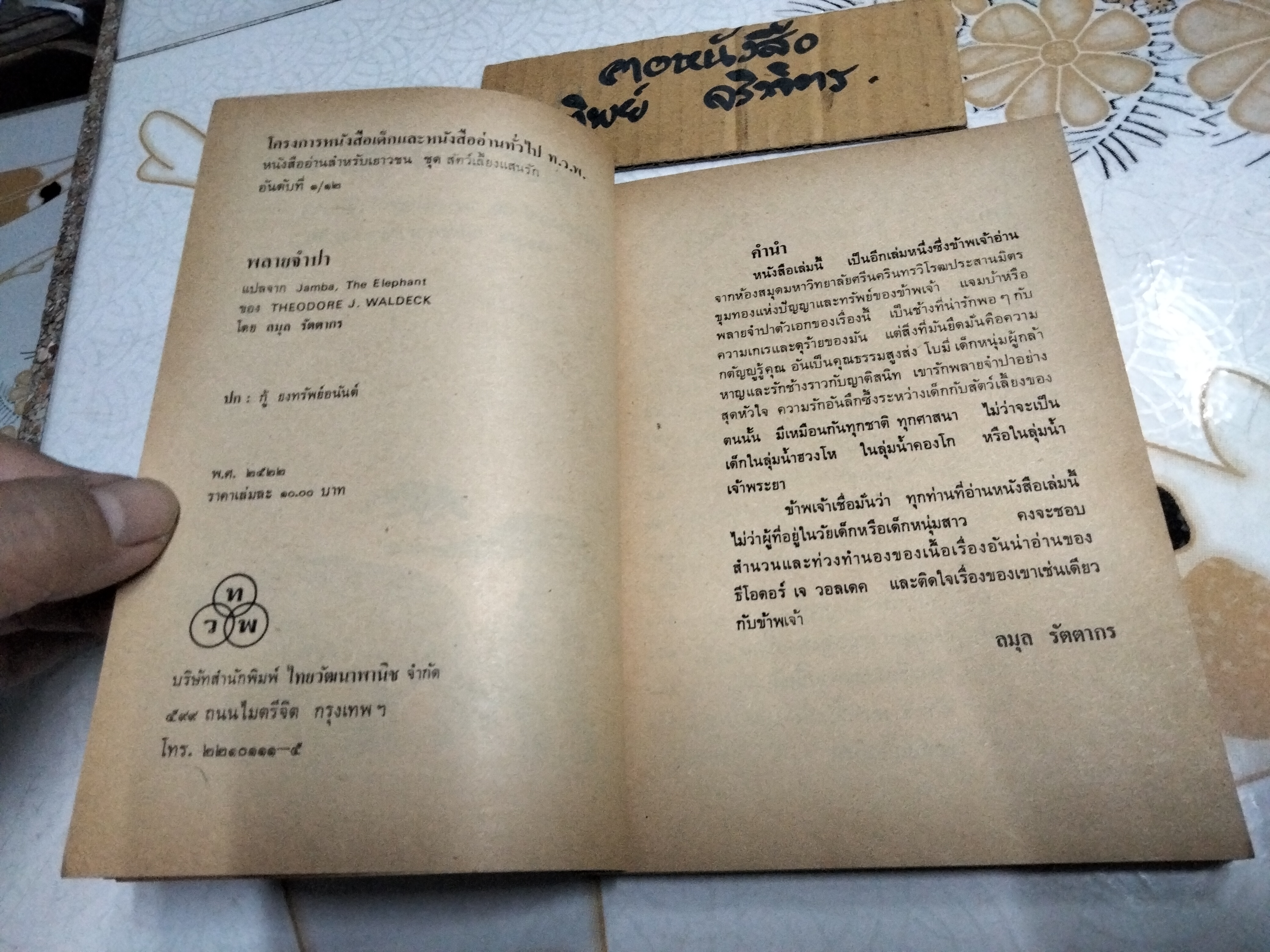 พลายจำปา แปลจาก Jamba , The Elephant โดย ธีโอดอร์ เจ. วอลเดค แปลโดย ลมุล รัตตากร