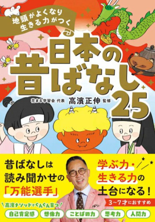 [หนังสือภาษาญี่ปุ่น] นิทานพื้นบ้านญี่ปุ่น 25 เรื่อง ที่จะช่วยเพิ่มสติปัญญาและเพิ่มพลังในการใช้ชีวิต 地頭がよくなり 生きる力がつく 日本の昔ばなし25 25 Japanese Folktales to Improve Your Intelligence & Gain the Strength to Live