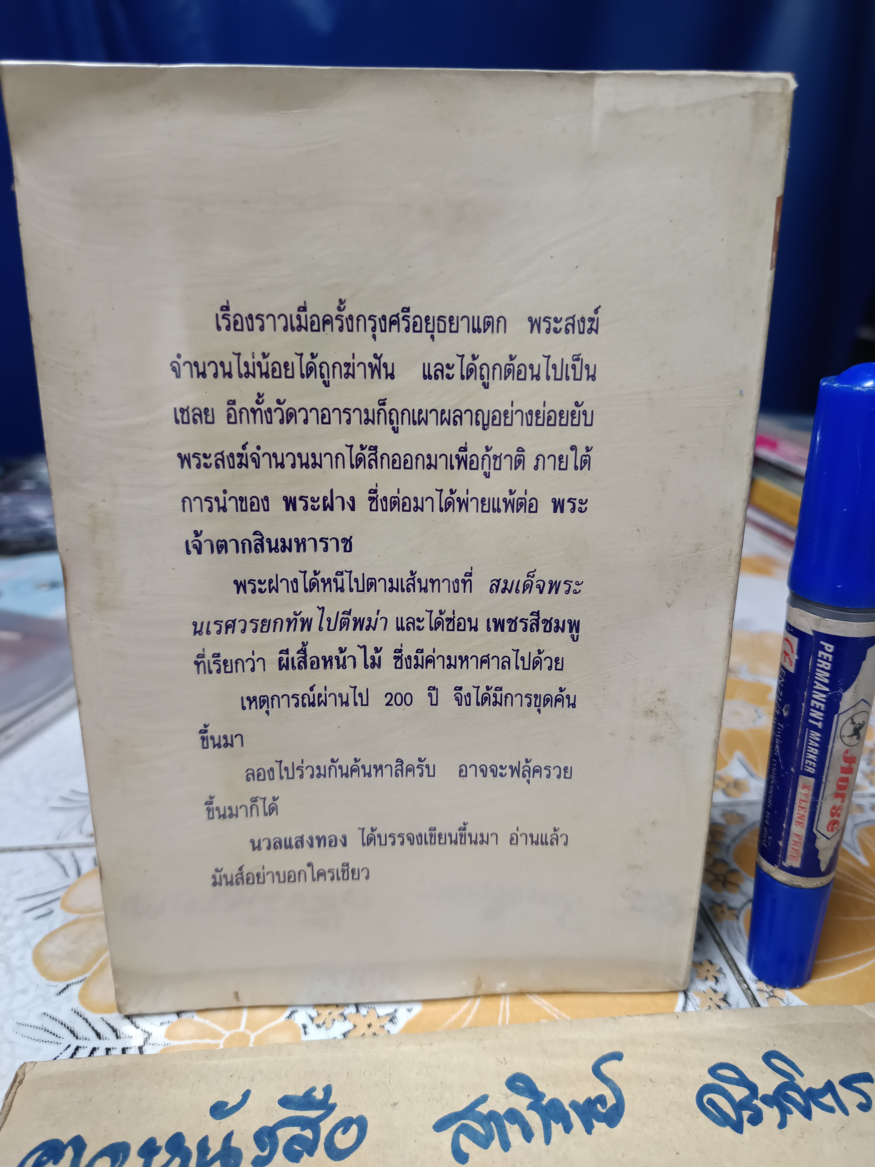 สมบัติเจ้าพระฝาง โดย นวลแสงทอง สนพ.โลกทิพย์ จัดพิมพ์ **สินค้าหมด**