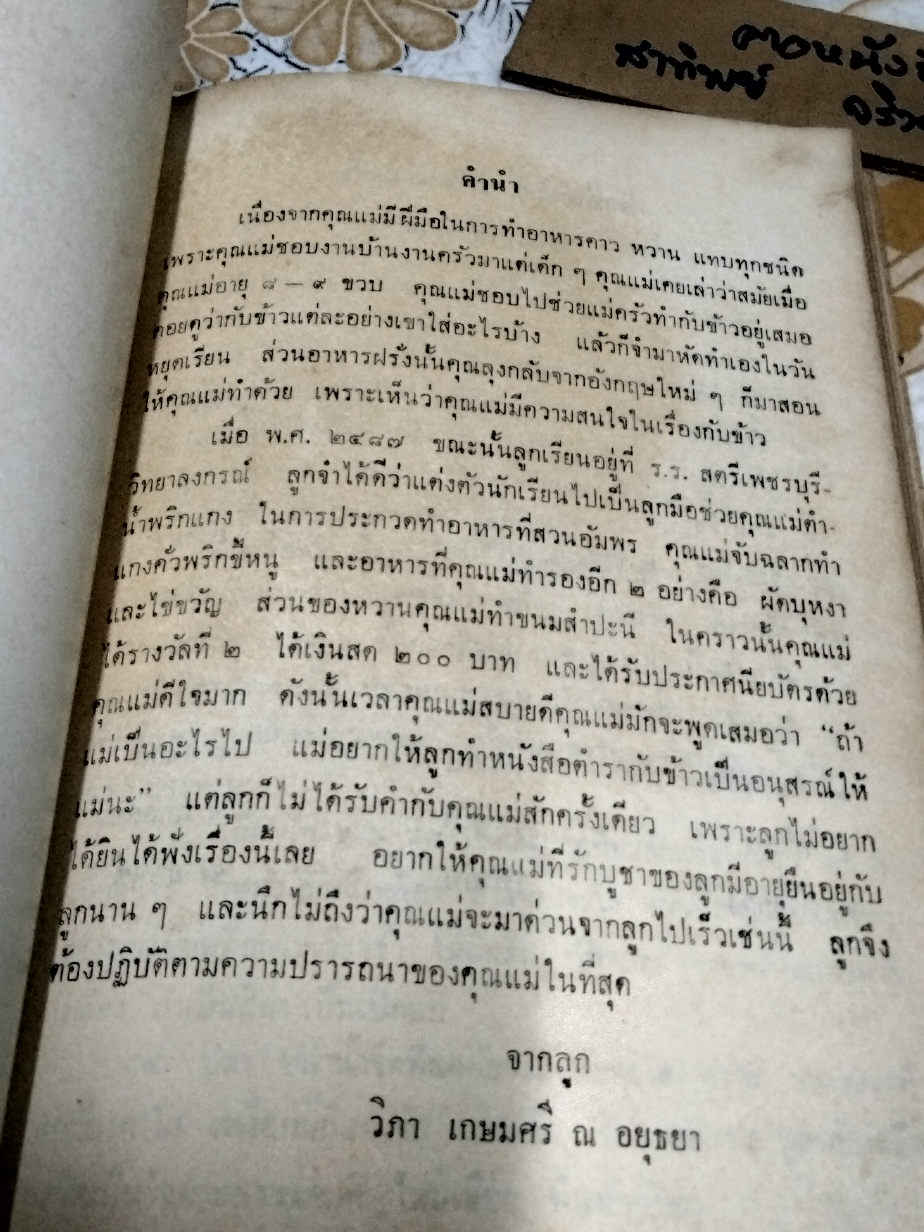 วิมณฑา อนุสรณ์ ตำรากับข้าว อนุสรณ์ นางวิมณฑา มณีสุต (พ.ศ.2457-2515) **สินค้าหมด**