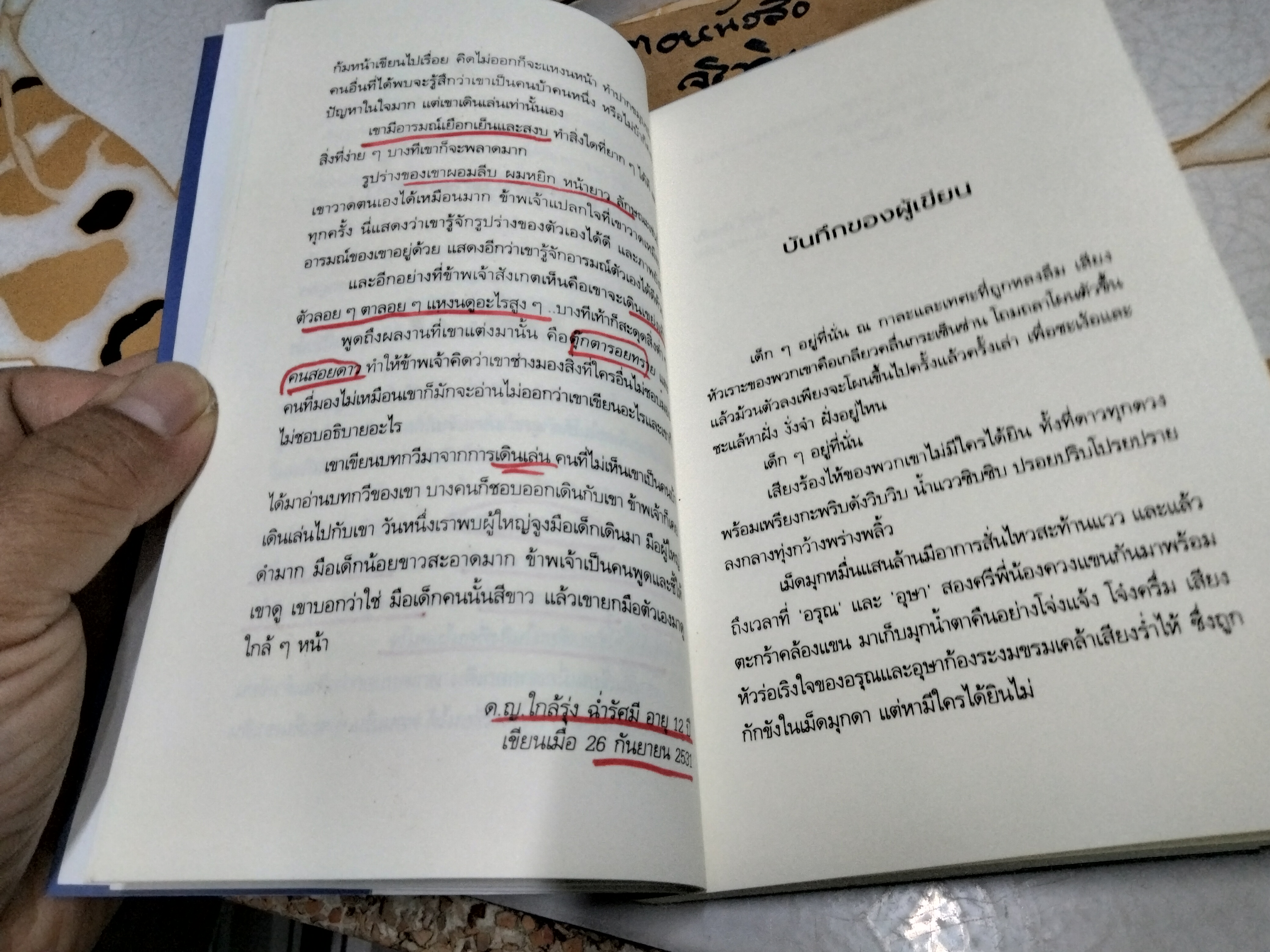 มือนั้นสีขาว รางวัลซีไรต์ ปี 2535 - ศักดิ์สิริ มีสมสืบ **มีรอยปากกาแดง