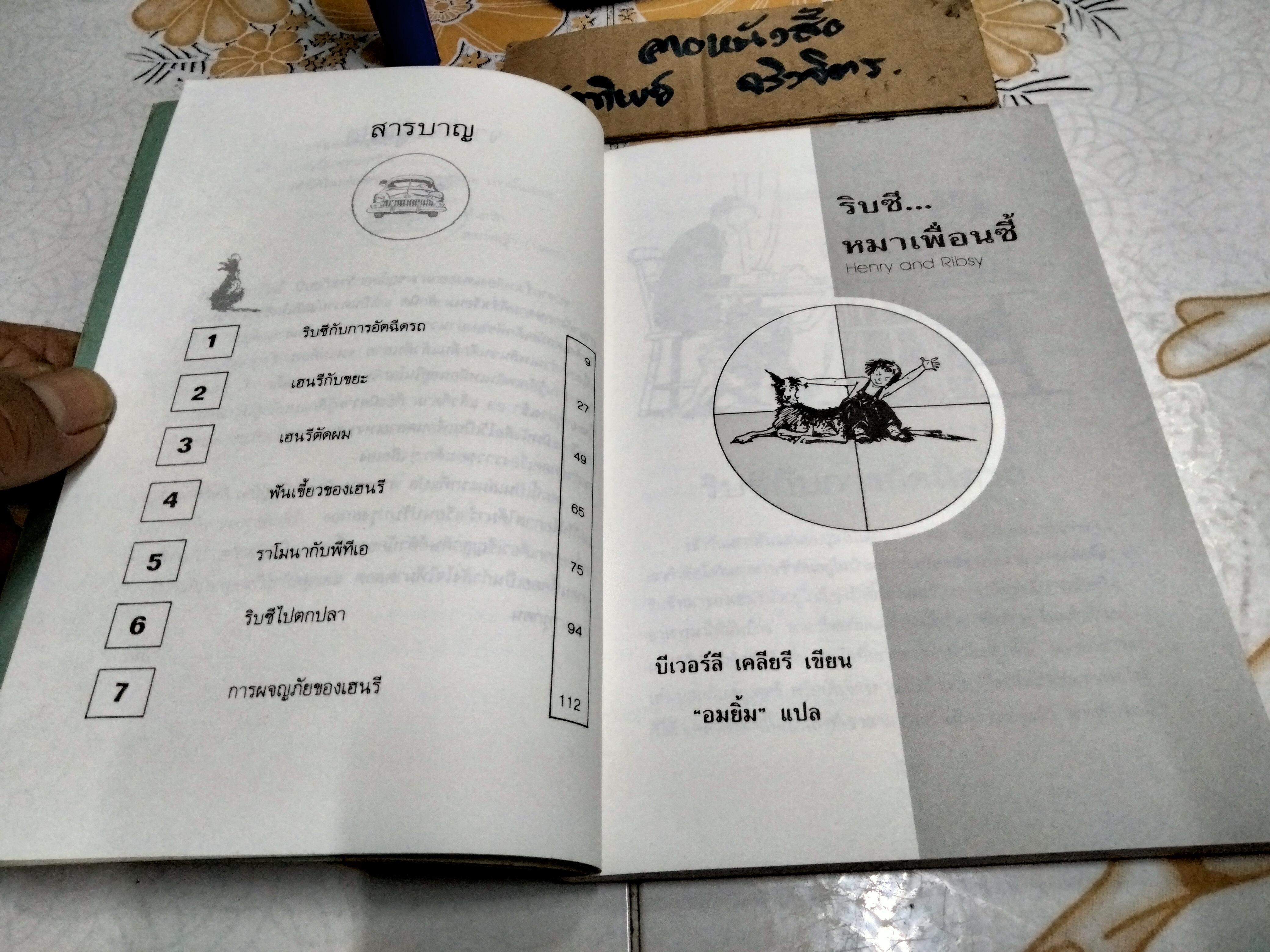 ริบซีหมาเพื่อนซี้ (Henry and Ribsy) ผลงานของ บีเวอร์ลี เคลียรี (Beverly Cleary) แปลโดย อมยิ้ม พิมพ์ครั้งแรก พ.ศ.2534 สนพ.ดอกหญ้า