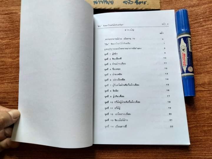 มือ - รักษาโรคได้จริงหรือ? เจือจันทน์ อัชพรรณ - ถอดความ พนิดา ไตรสารศรี - ผู้จัดพิมพ์ (หนังสือทำมือ)