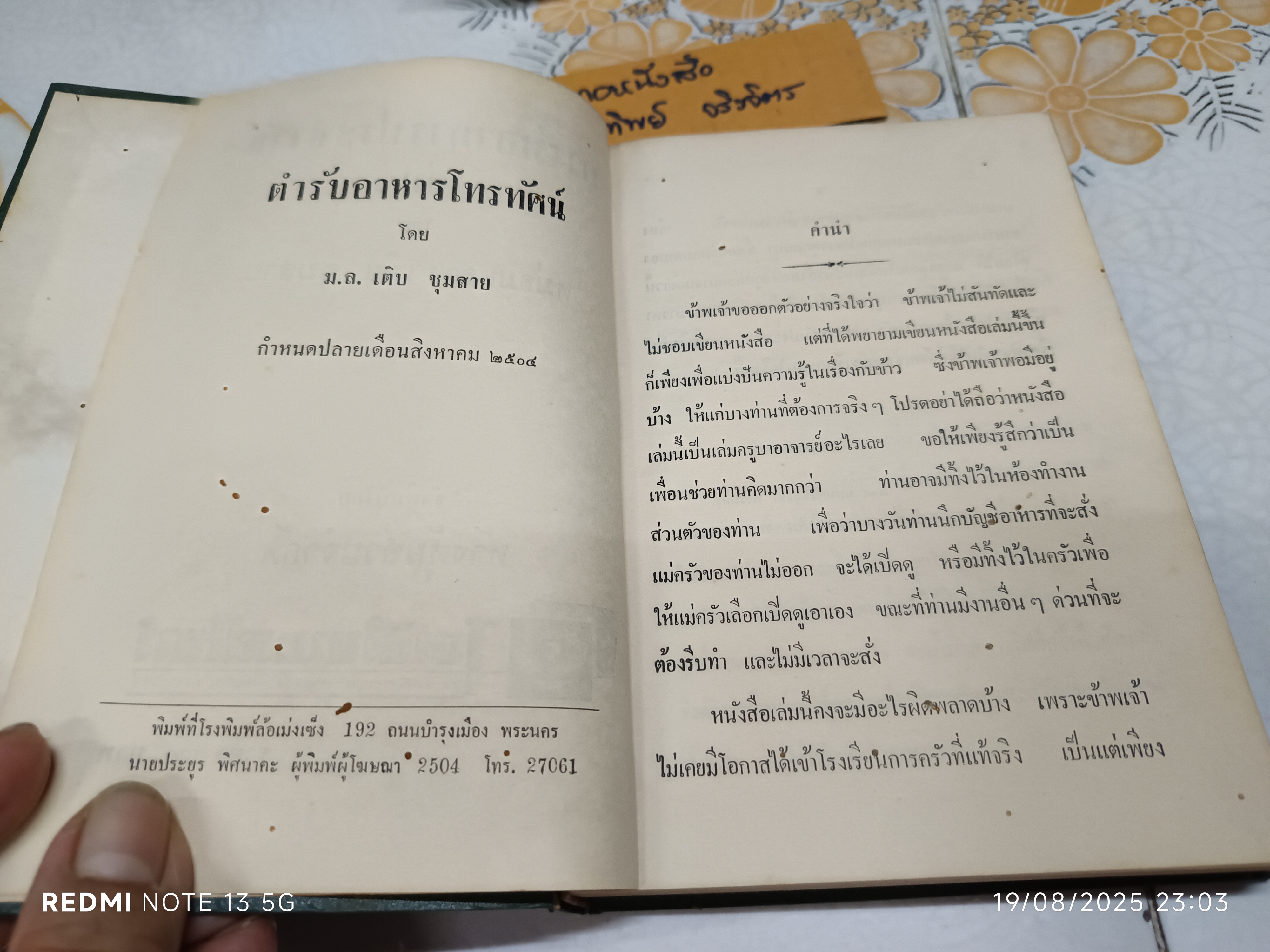 ตำรับอาหารประจำวัน เล่ม 1 โดย ม.ล. เติบ ชุมสาย #ตำรับอาหารโทรทัศน์ พิมพ์ปีพ.ศ 2504 หจกโอเดียนสโตร์ *" หนังสือมีรอยมอดเจาะ **สินค้าหมด**