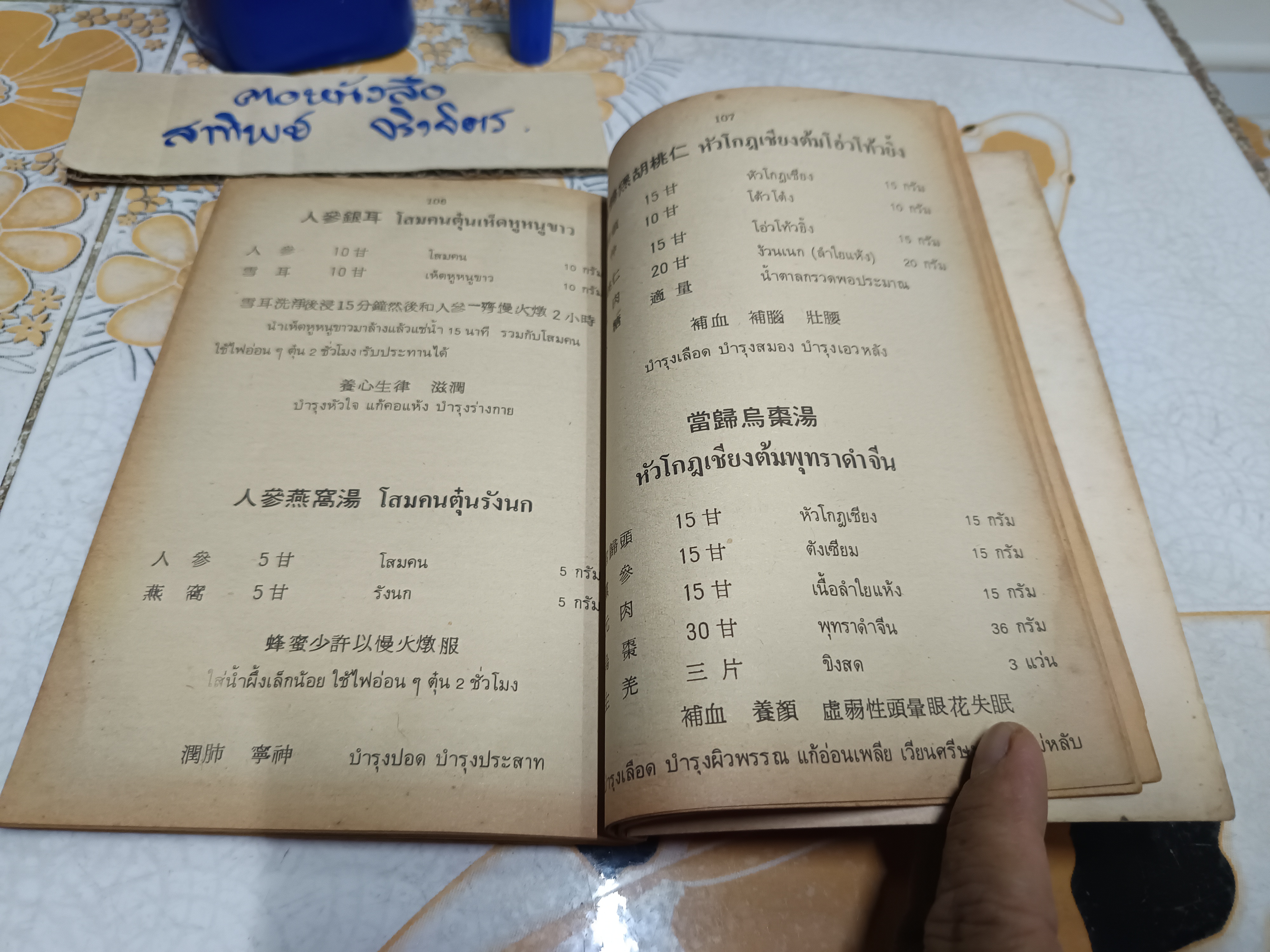 งานนิทรรศการยาจีน CHINESE DRUGS EXHIBITION 1983 คู่มือสมุนไพรตำรับยา - อาหาร - เครื่องดื่ม โดย นางเจนกิจ เวชพงศา (หนังสือมีคราบน้ำ) **สินค้าหมด**