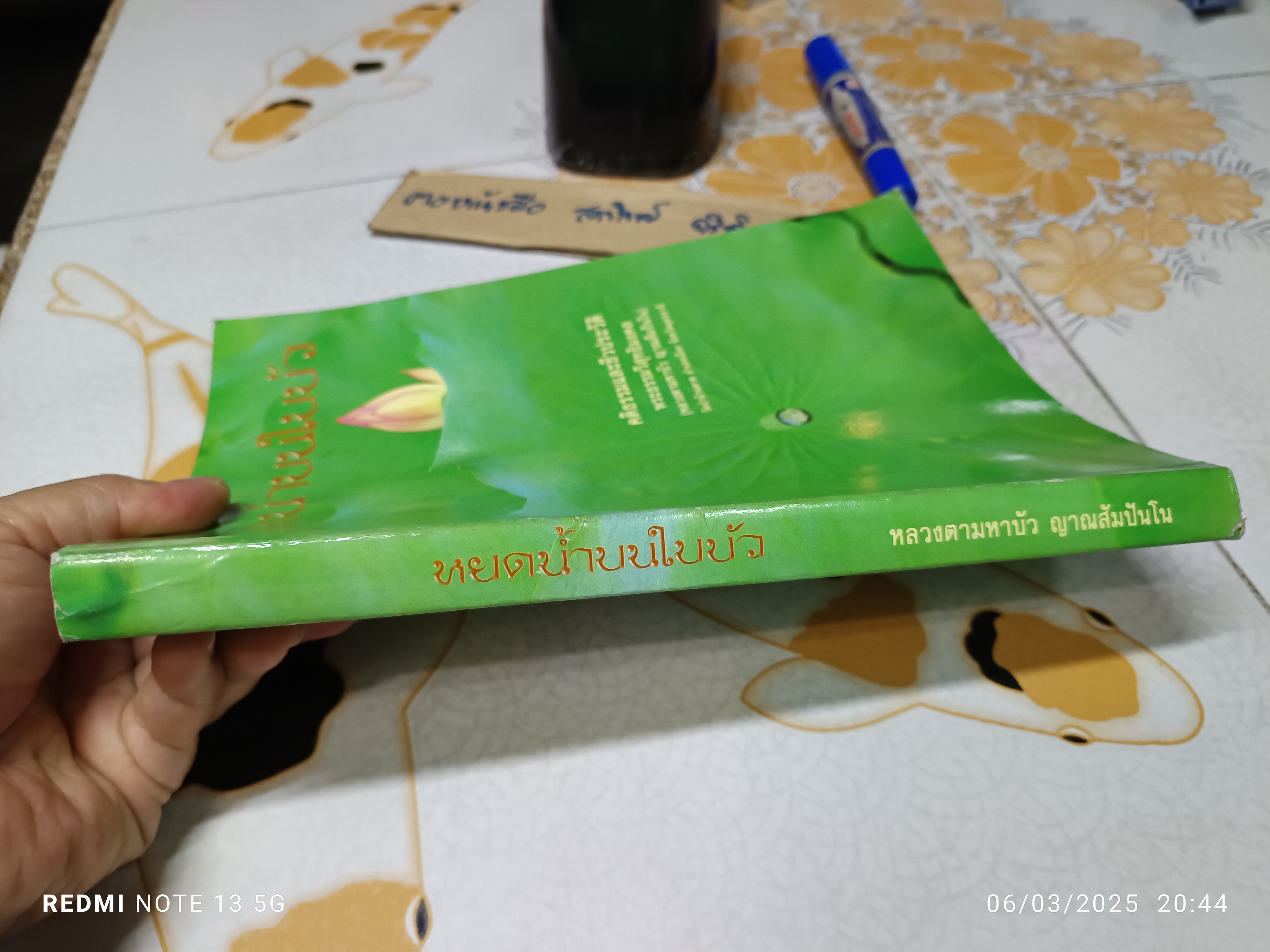 หยดน้ำบนใบบัว (ปกอ่อน) คติธรรมและชีวประวัติ พระธรรมวิสุทธิมงคล (หลวงตามหาบัว ) **หนังสือมีคราบน้ำ