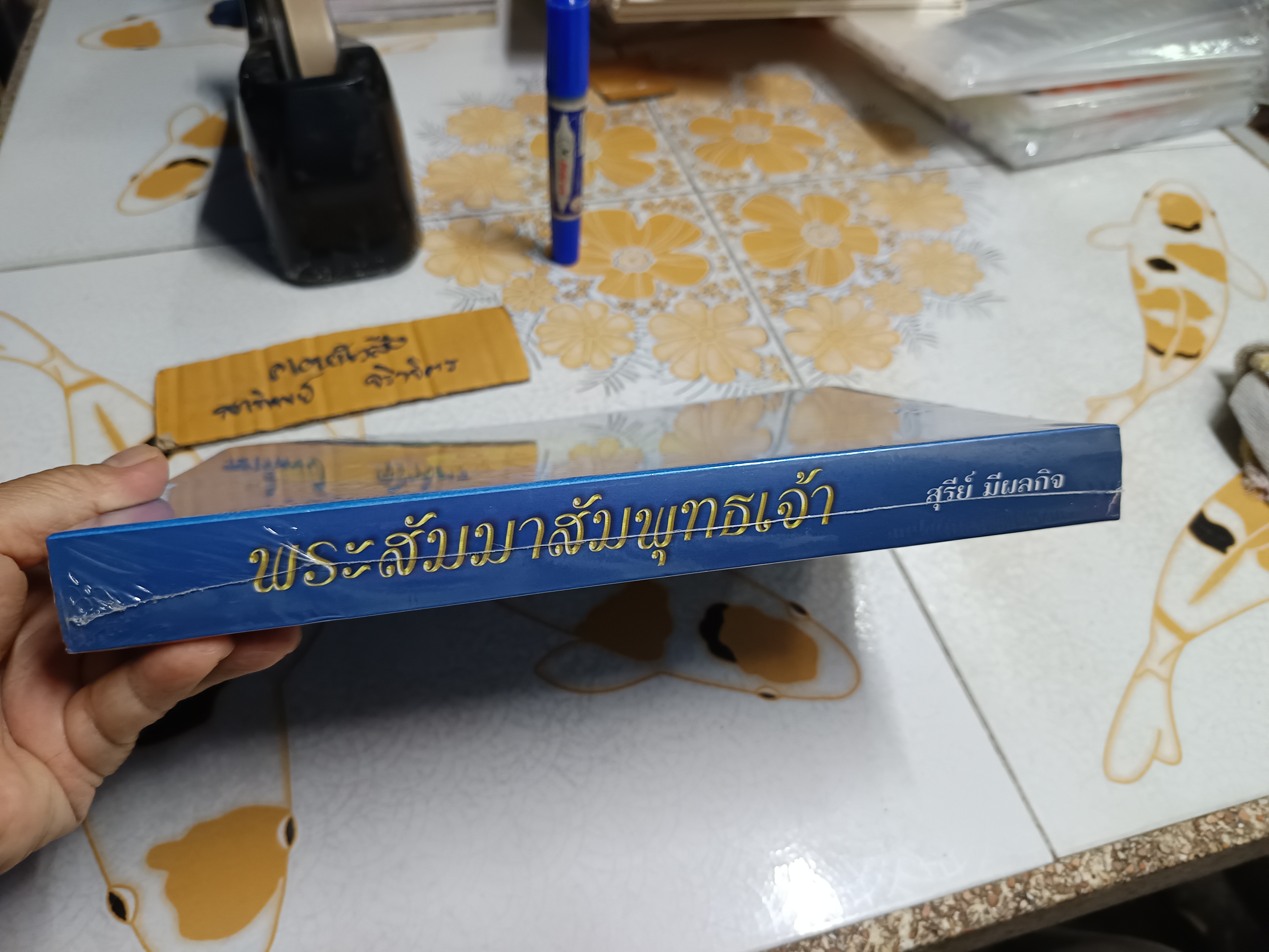 พระสัมมาสัมพุทธเจ้า โดย สุรีย์ มีผลกิจ / หนังสือใหม่ในซีล **สินค้าหมด**