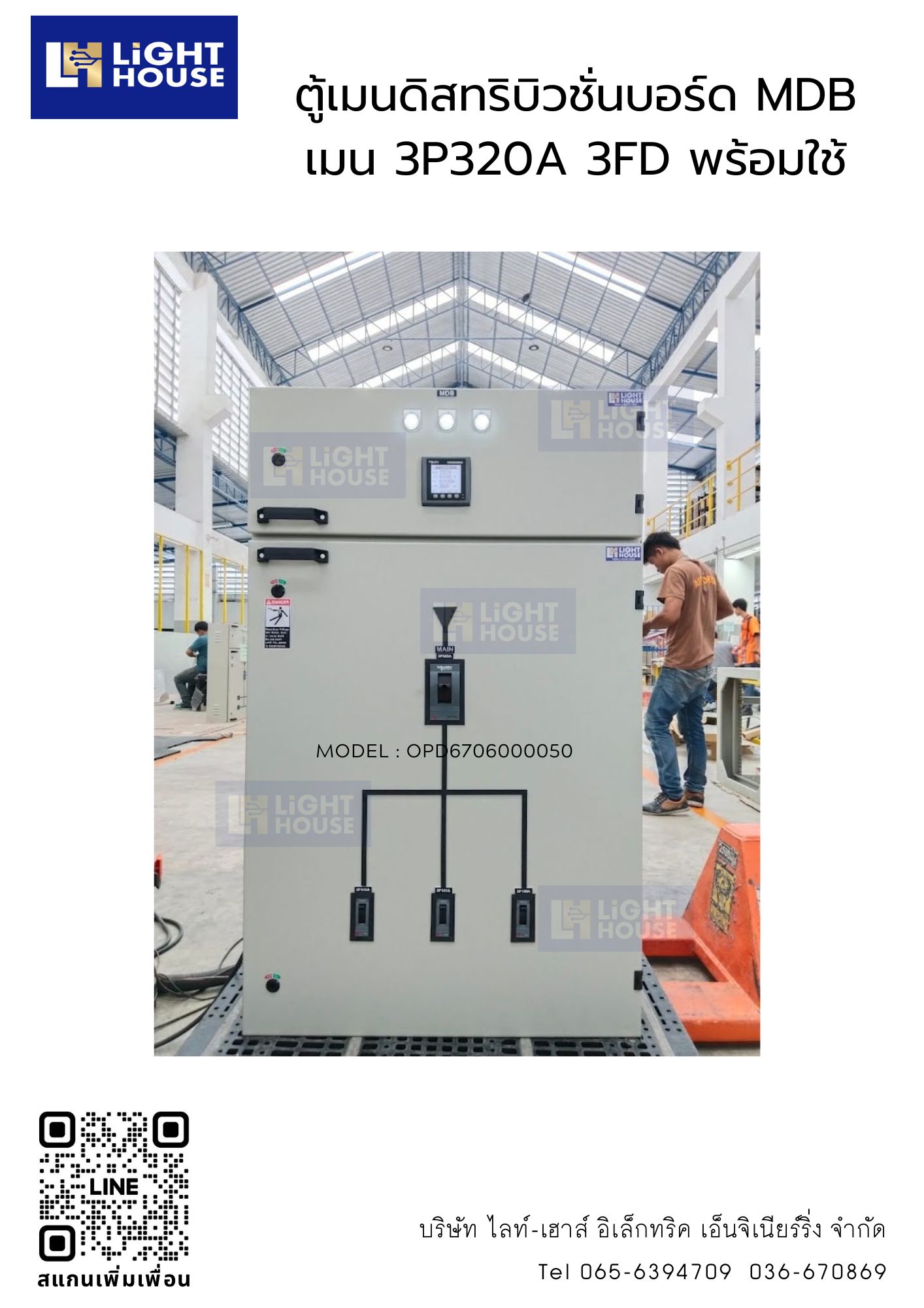 ตู้เมนดิสทริบิวชั่นบอร์ด MDB เมน 3P320A 3FD พร้อมใช้