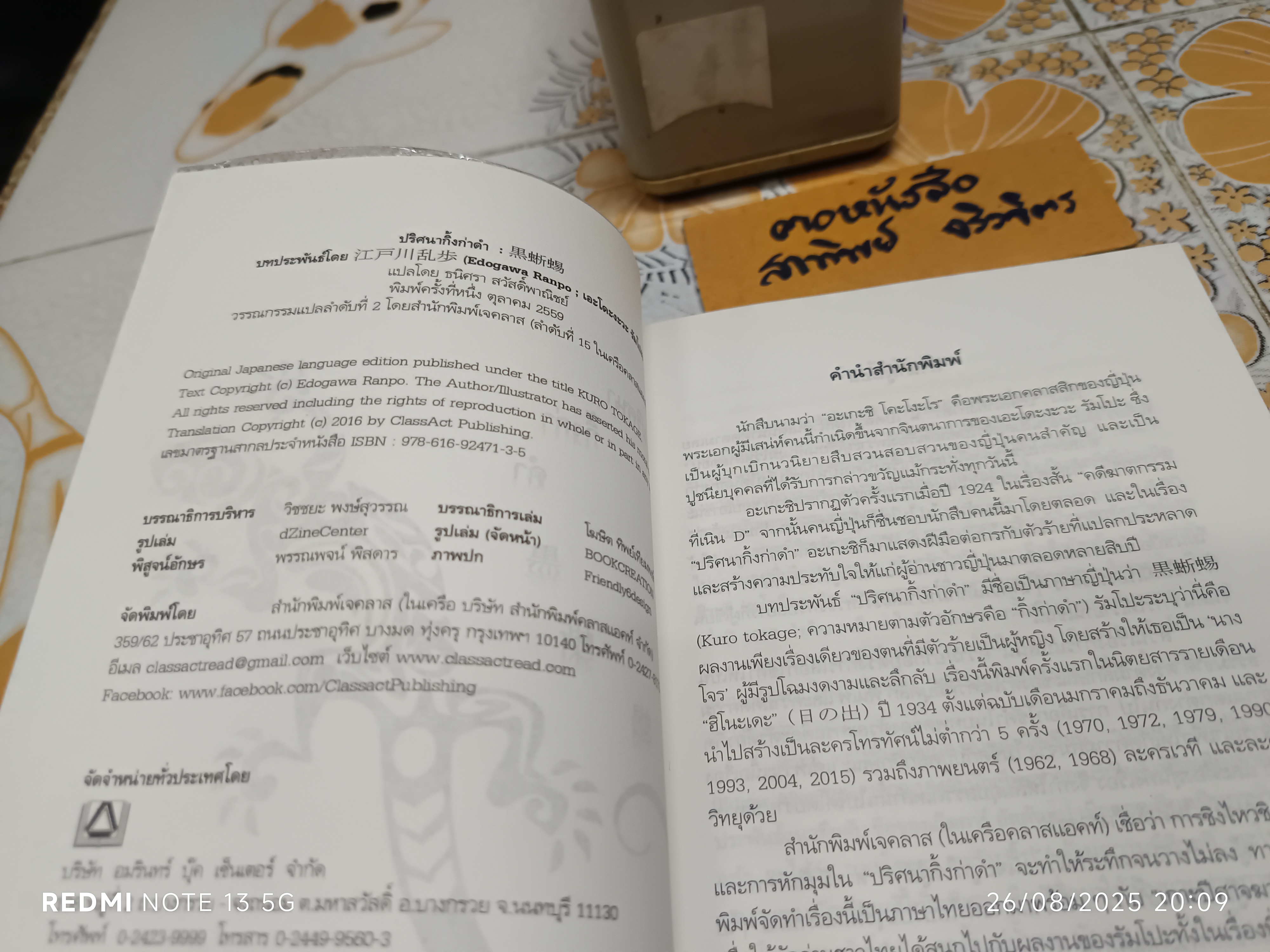 ปริศนากิ้งก่าดำ เอะโดะงะวะ รัมโปะ Edogawa Rampo ธนิศรา สวัสดิ์พาณิชย์ แปล สำนักพิมพ์: JClass