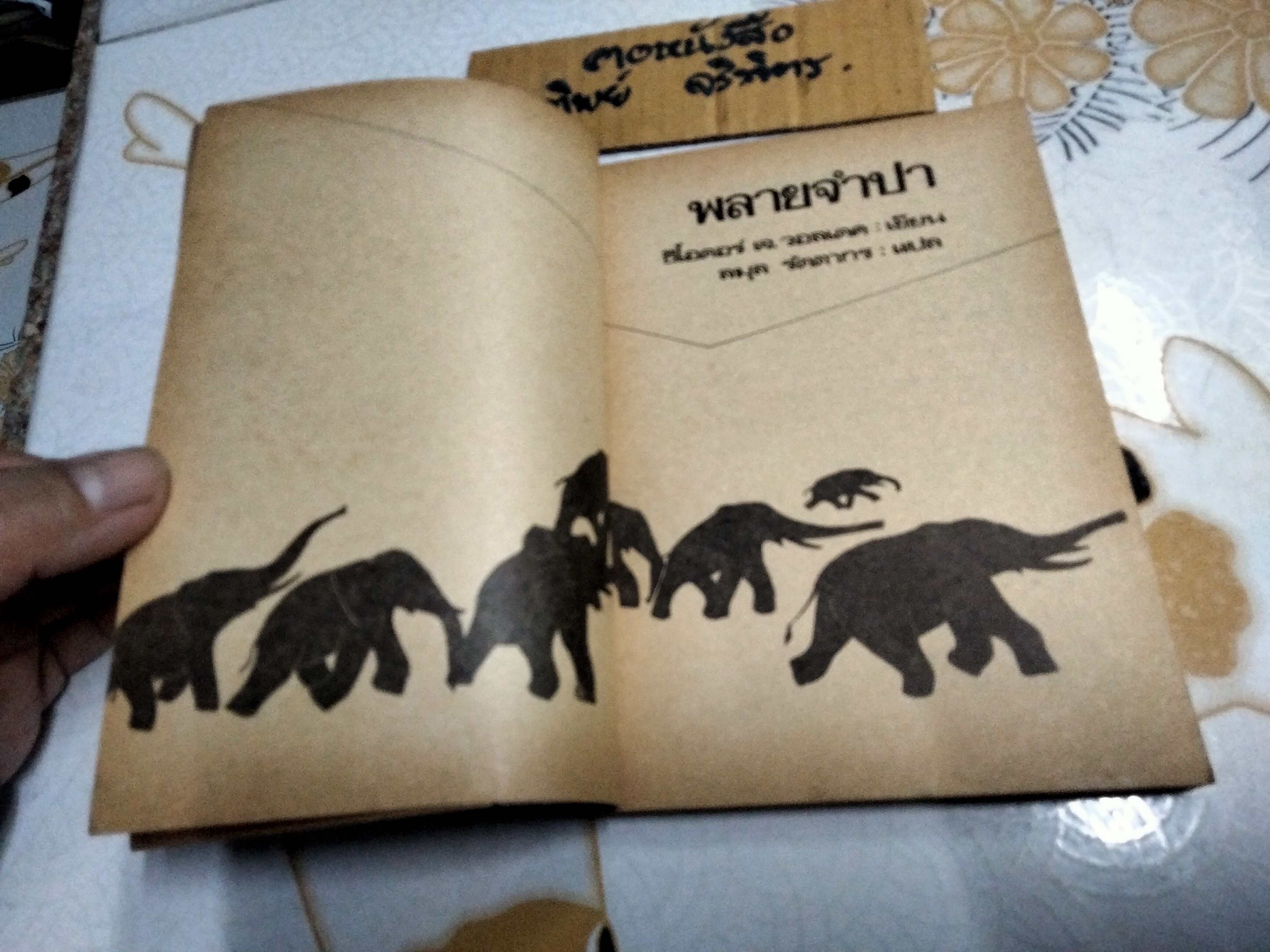 พลายจำปา แปลจาก Jamba , The Elephant โดย ธีโอดอร์ เจ. วอลเดค แปลโดย ลมุล รัตตากร