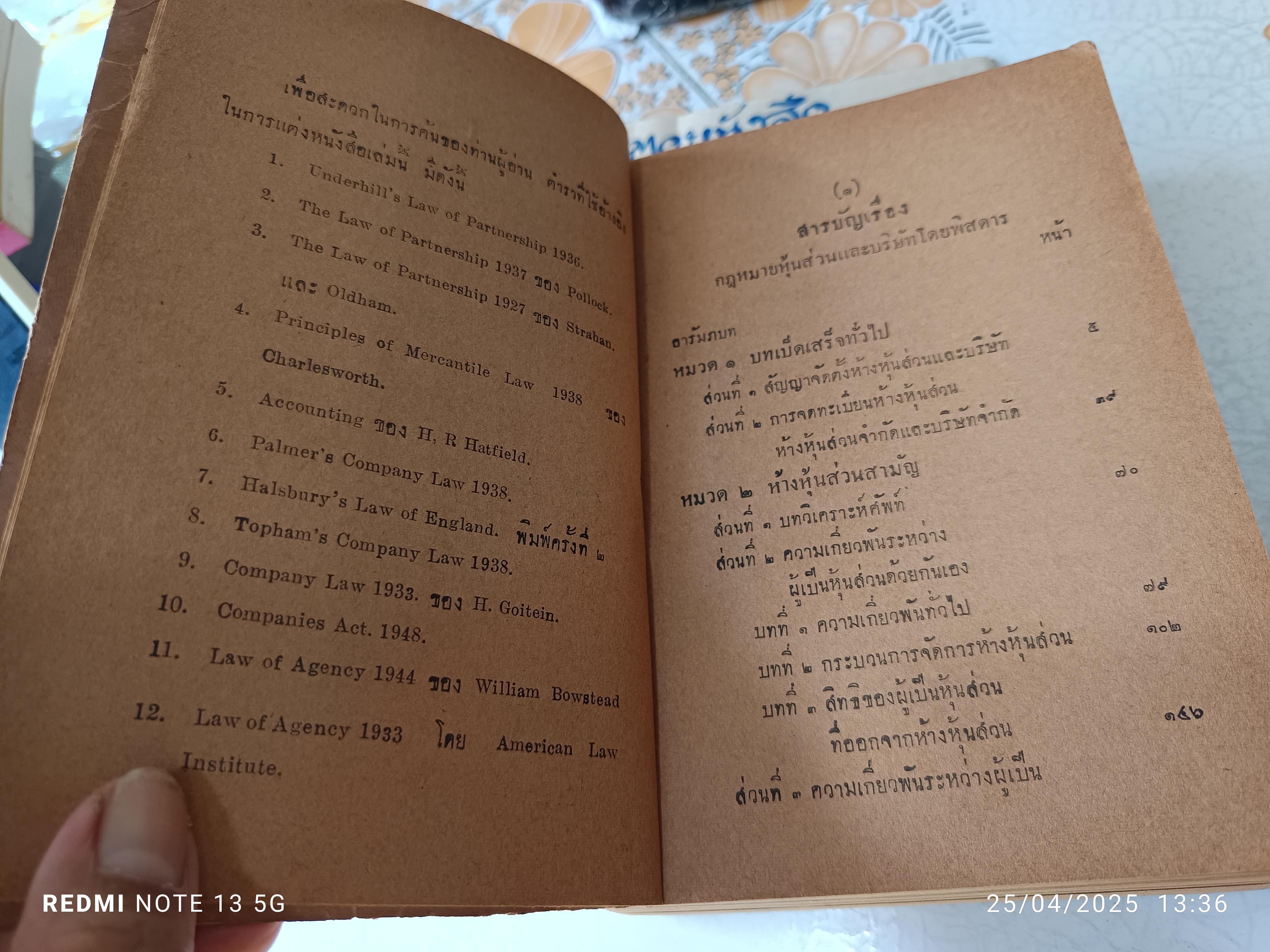คำอธิบายโดยพิสดาร กฎหมายหุ้นส่วน และบริษัท โดย ทวี เจริญพิทักษ์ พิมพ์ปีพ.ศ 2502