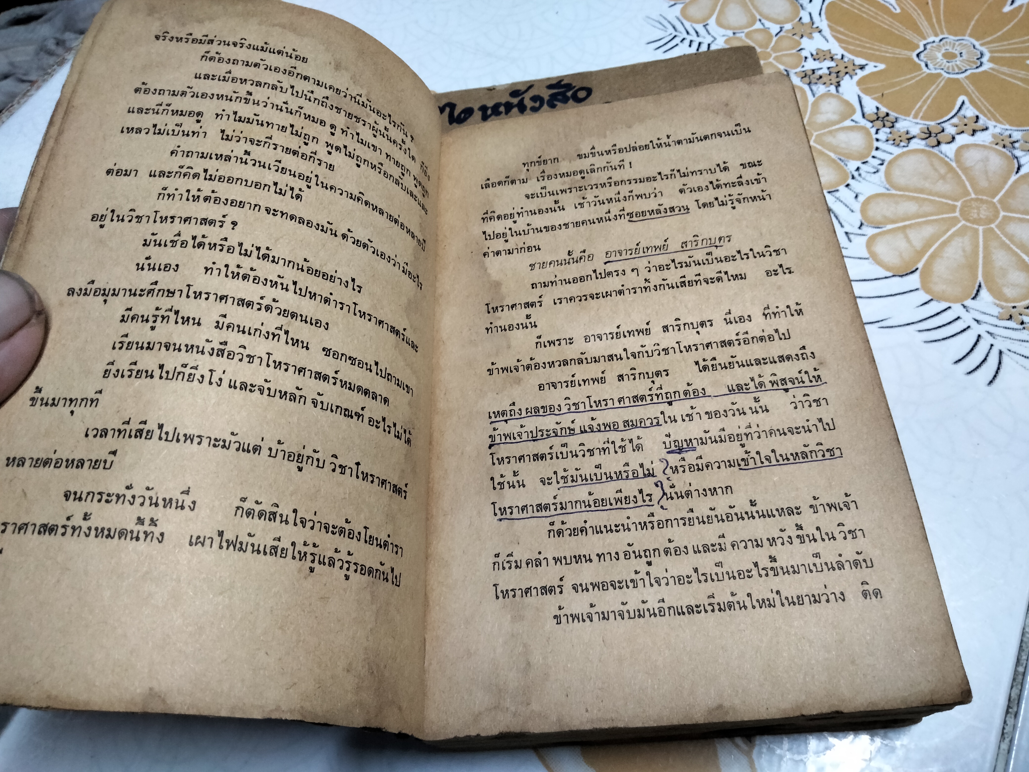 โหราศาสตร์ไทย วิทยาการแห่งความอัปยศ โดย ยอดธง ทับทิวไม้ (สภาพอ่าน) **สินค้าหมด**