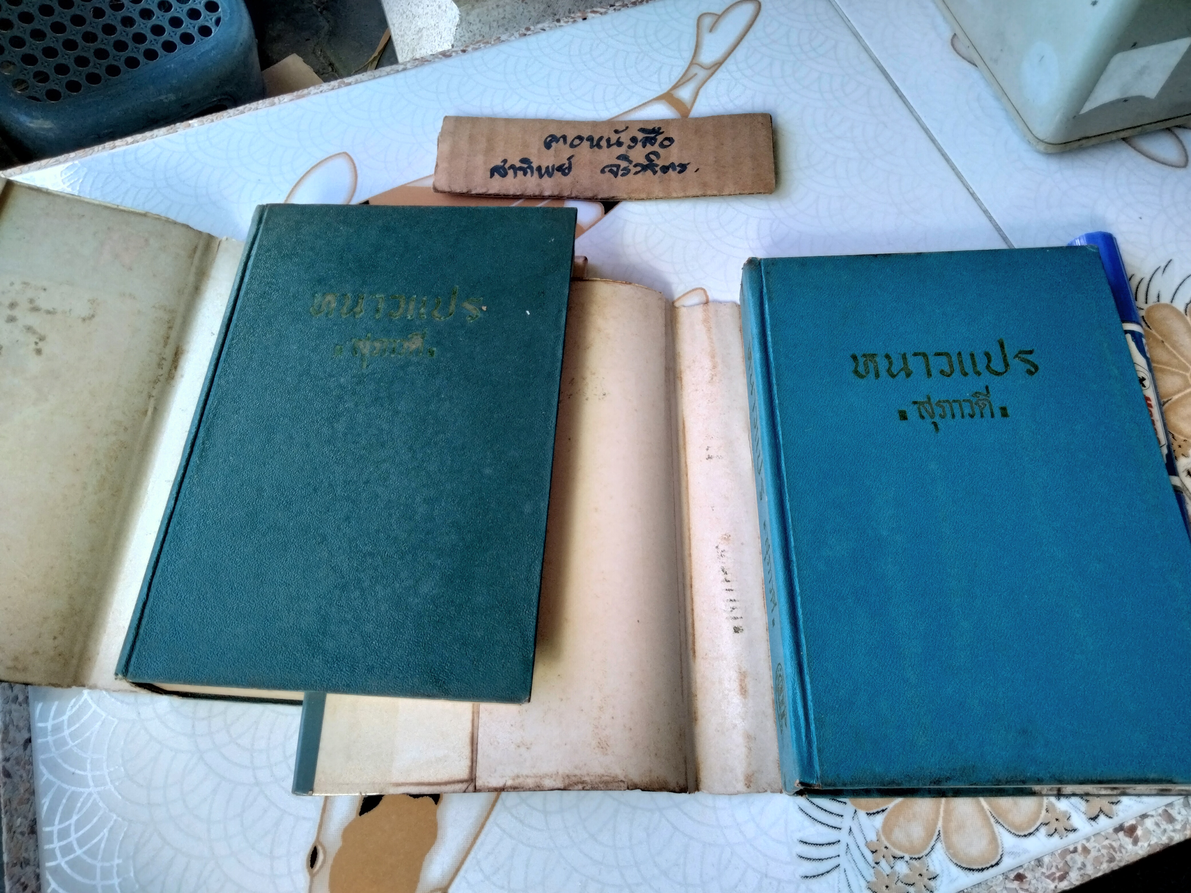 หนาวแปร ( 2 เล่มจบ) โดย สุภาวดี (นัดดาศรี สิงหเสนี) พิมพ์ปีพ.ศ 2515 สำนักพิมพ์โชคชัยเทเวศร์