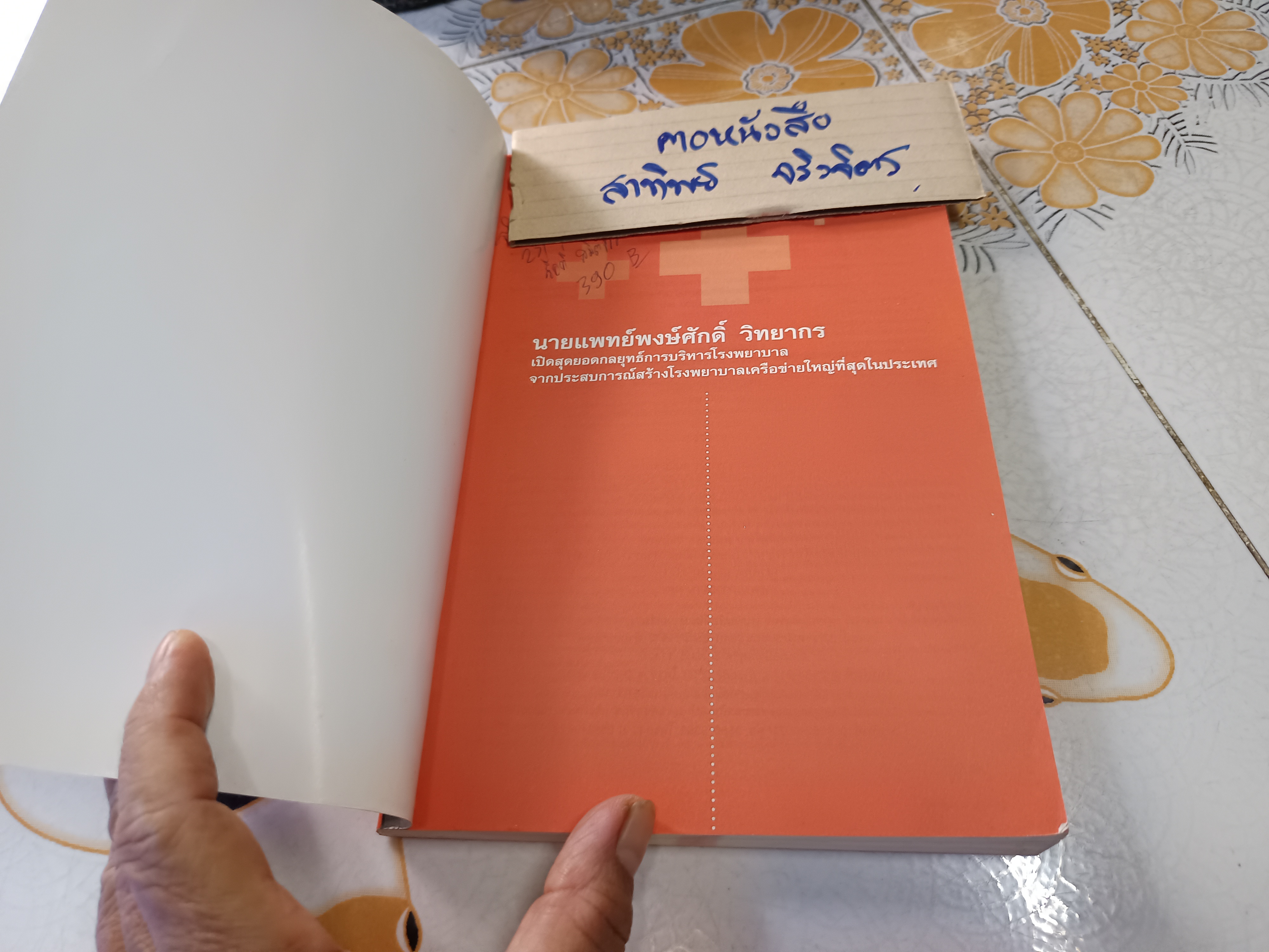 เปิดสุดยอดกลยุทธ์การบริหารโรงพยาบาล โดย นายแพทย์พงษ์ศักดิ์ วิทยากร **สินค้าหมด**
