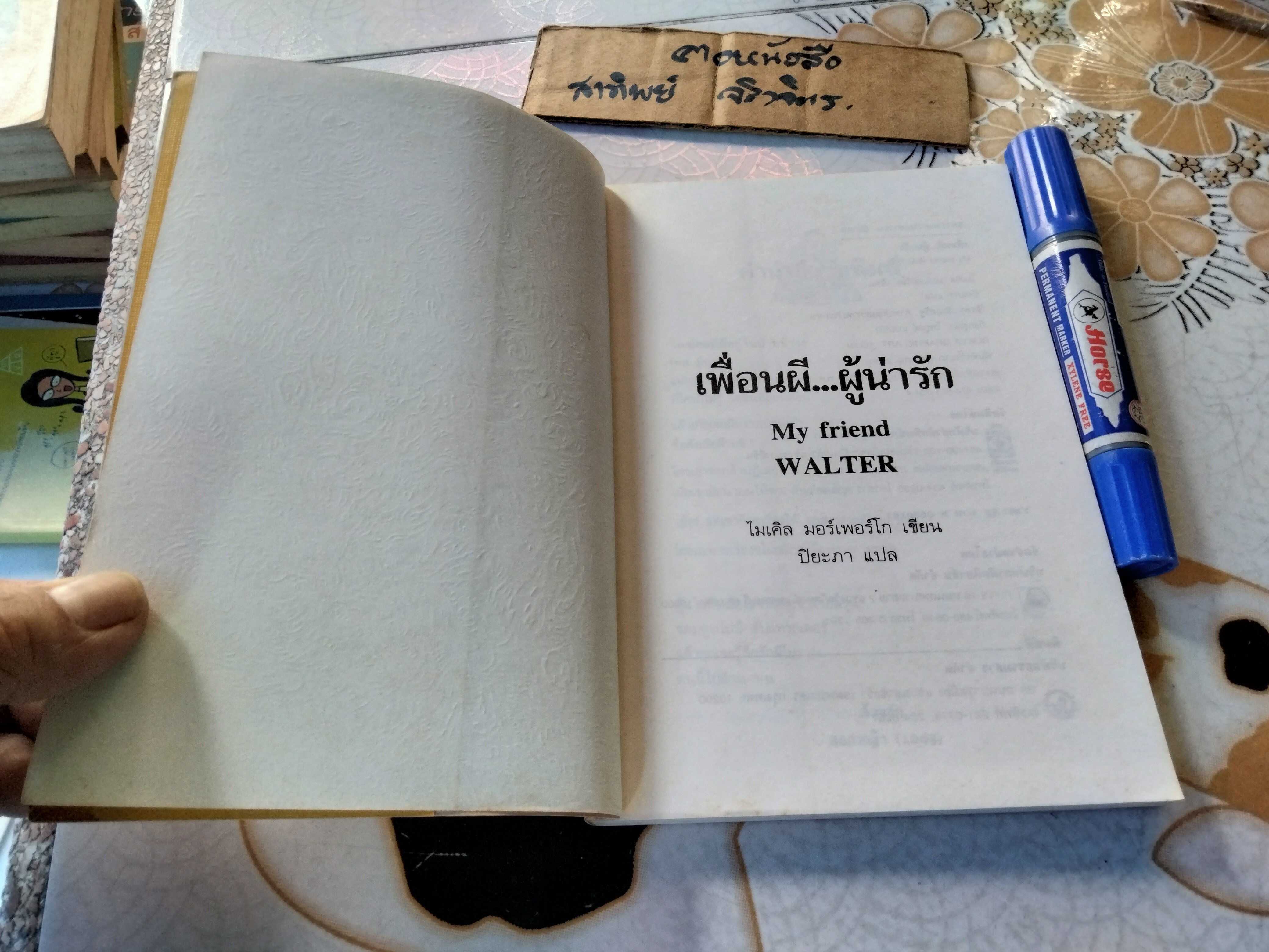 เพื่อนผี...ผู้น่ารัก My Friend Walter ไมเคิล มอร์เพอร์โก เขียน, ปิยะภา แปล (พิมพ์ครั้งแรก พ.ศ.2534)