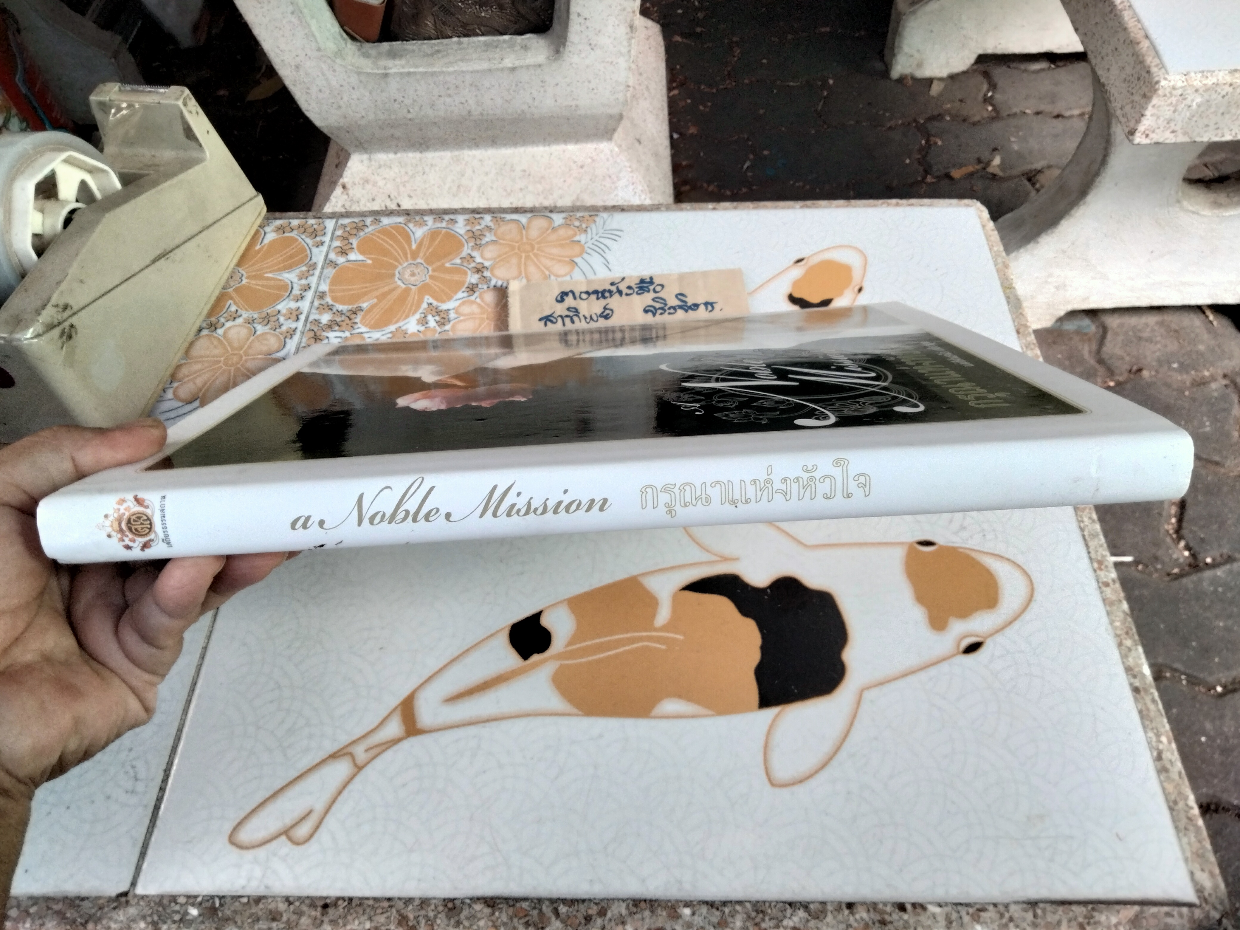 กรุณาแห่งหัวใจ A NOBLE MISSION โดย แม่ชีศันสนีย์ เสถียรสุต **สินค้าหมด**