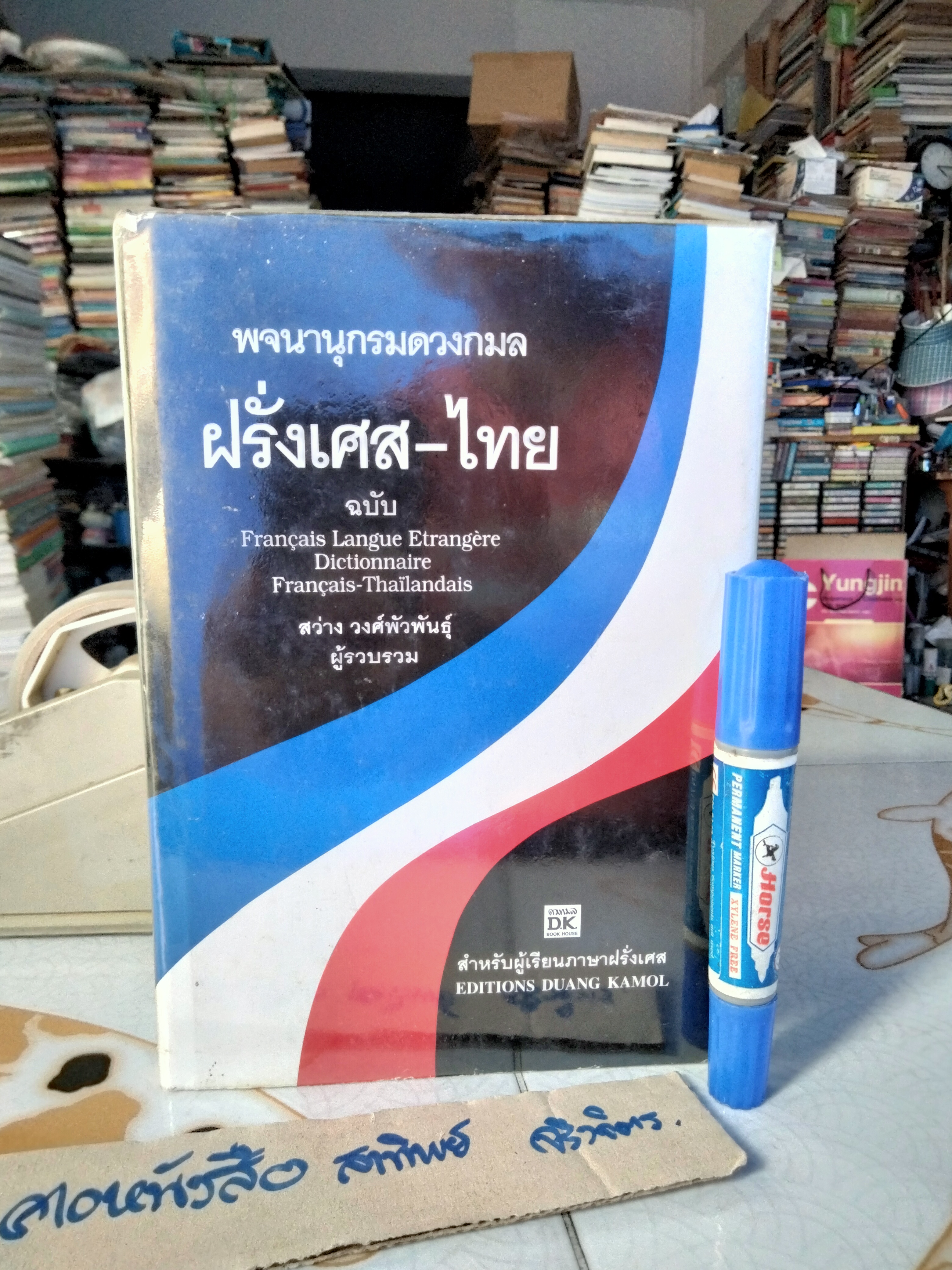 พจนานุกรมดวงกมล ฝรั่งเศส-ไทย ฉบับ Français Langue Etrangère Dictionnaire Français-Thaïlandais/สว่าง วงศ์พัวพันธุ์ รวบรวม , พิมพ์ครั้งที่ 6 (ฉบับใหญ่) /2544 **สินค้าหมด**