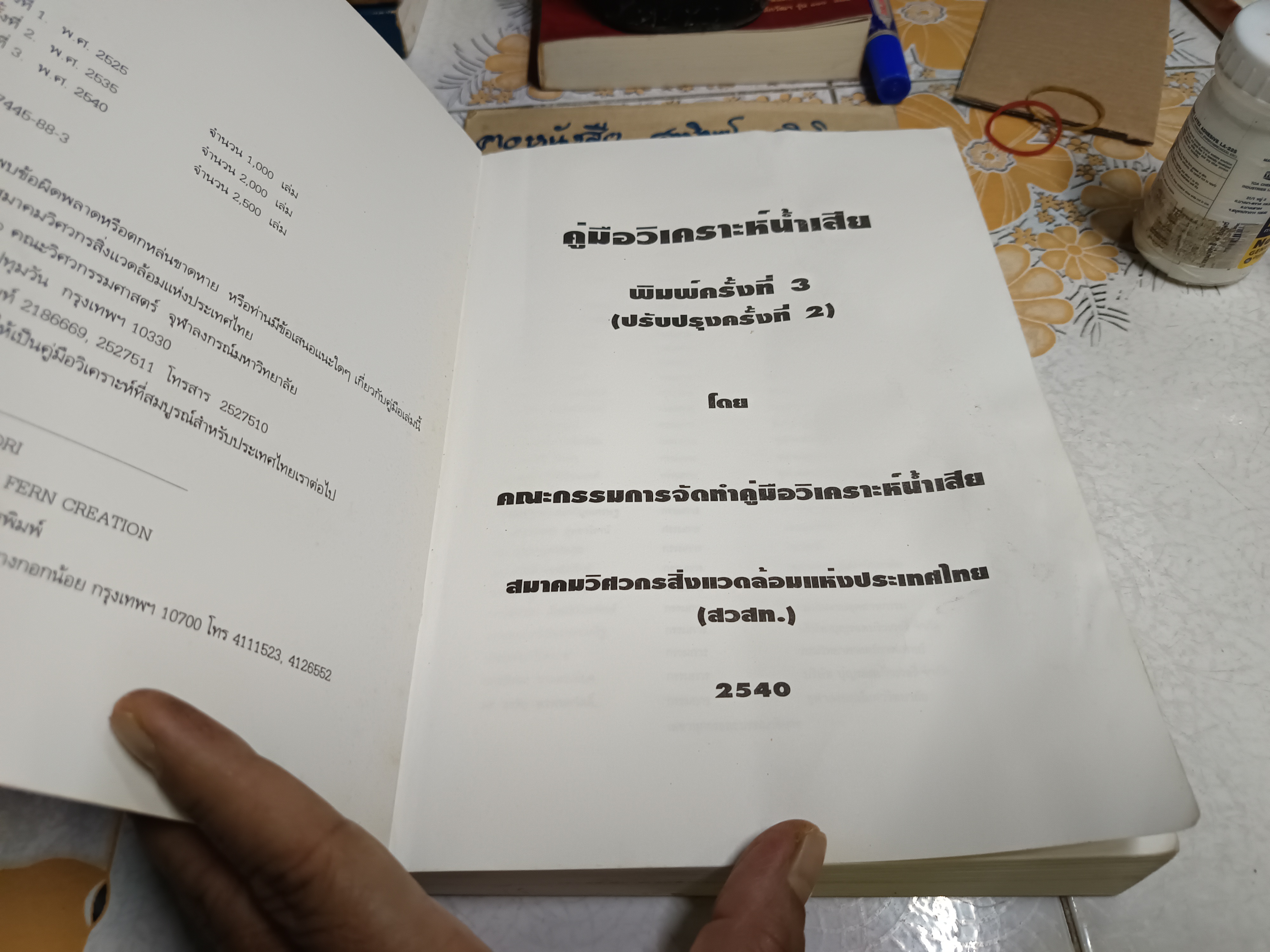 คู่มือวิเคราะห์น้ำเสีย บรรณาธิการโดย ธงชัย พรรณสวัสดิ์, วิบูลย์ลักษณ์ วิสุทธิศักดิ์