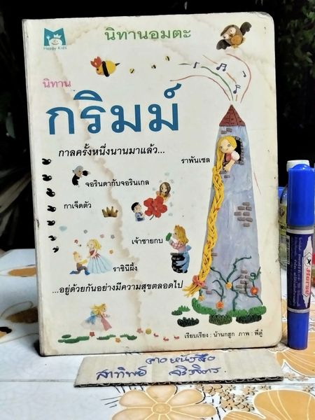 นิทานอมตะ - นิทานกริมม์ น้านกฮูก เรียบเรียง พี่ตู๋ ภาพ (สนพ.แฮปปี้คิดส์) - มีคราบน้ำ