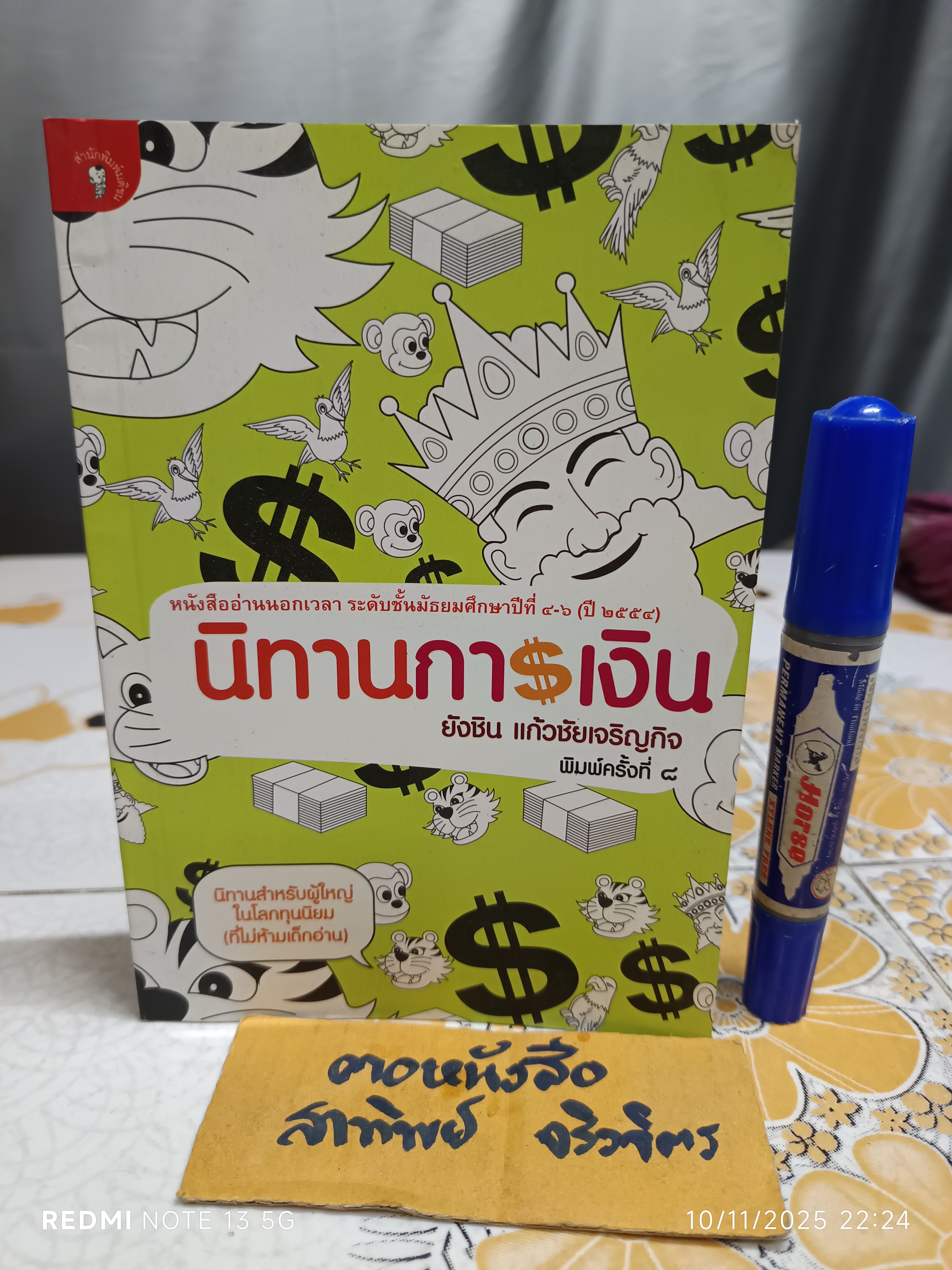 นิทานการเงิน โดย ยังชิน แก้วชัยเจริญกิจ สำนักพิมพ์มติชน พิมพ์ครั้งที่ 8/2560
