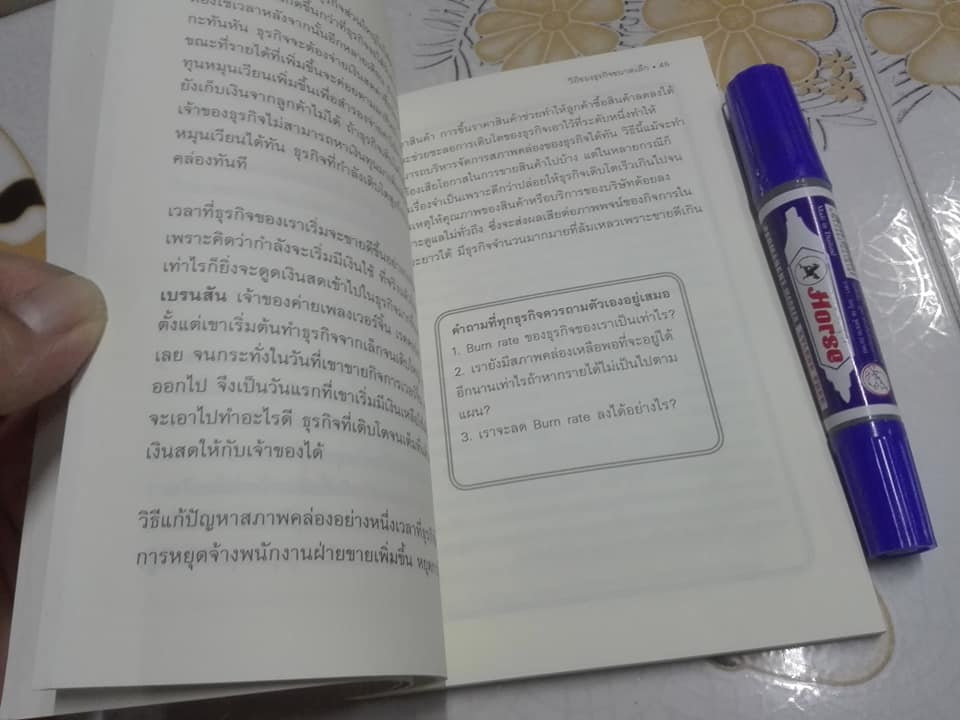 วิถีของธุรกิจขนาดเล็ก - นรินทร์ โอฬารกิจอนันต์ เขียน **สินค้าหมด**