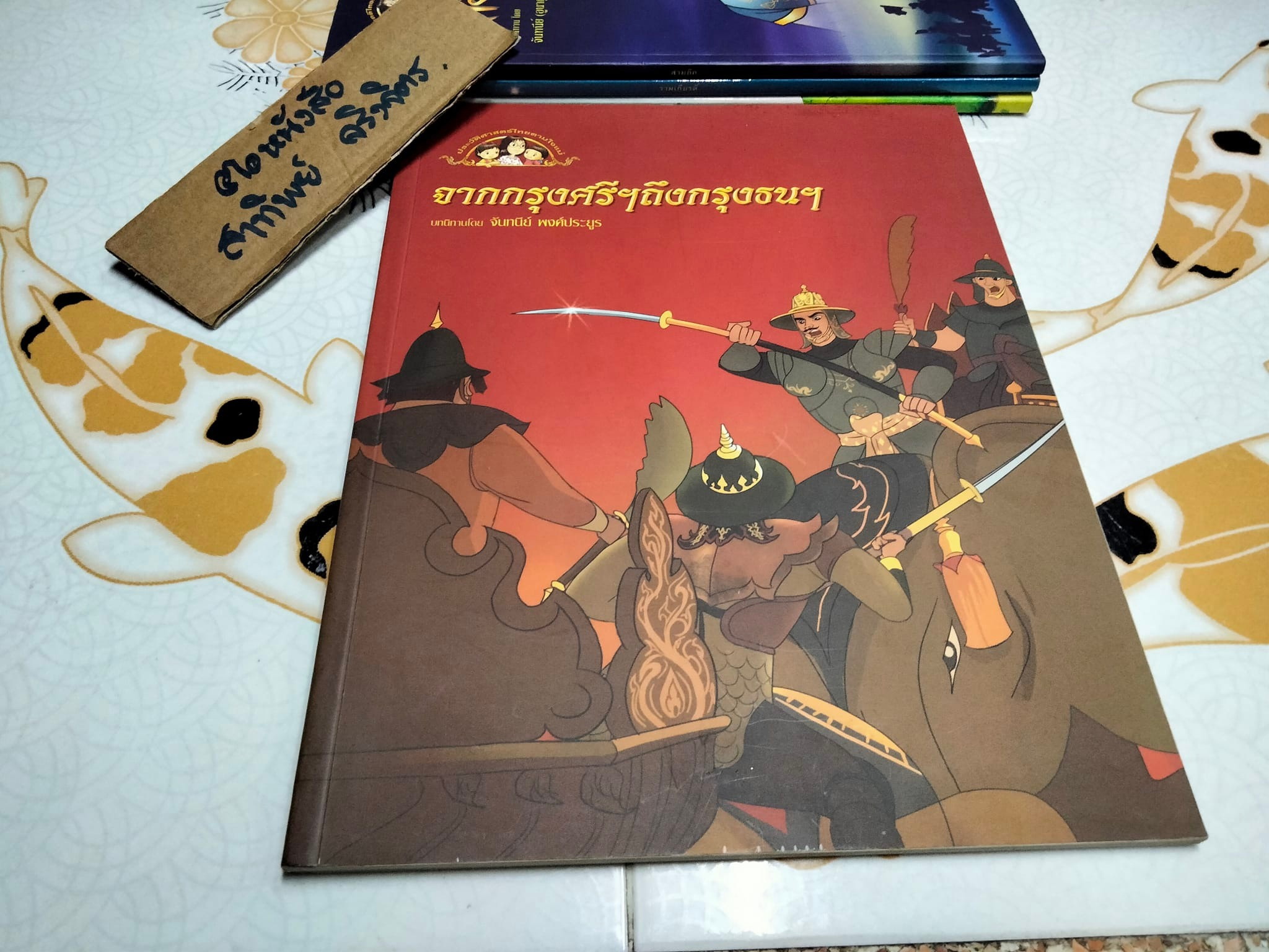 หนังสือชุด วรรณคดีไทยตามใจแม่ (ขายรวม 4 เล่ม) บทนิทานโดย จันทนีย์ อูนากูล พงศ์ประยูร **สินค้าหมด**