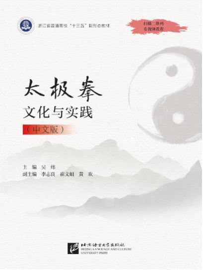 [แบบเรียนภาษาจีน] วัฒนธรรมไทเก๊กและแนวทางปฎิบัติ 太极拳文化与实践 Tai Chi Culture and Practice