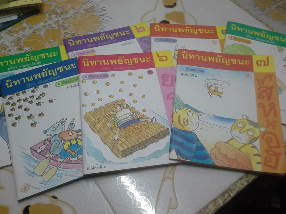 นิทานพยัญชนะ (ชุดนี้มี 7 เล่ม) โดย ปรีดา ปัญญาจันทร์ **สินค้าหมด**