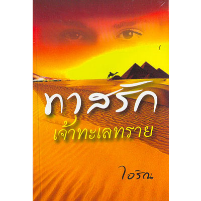 ทาสรักเจ้าทะเลทราย