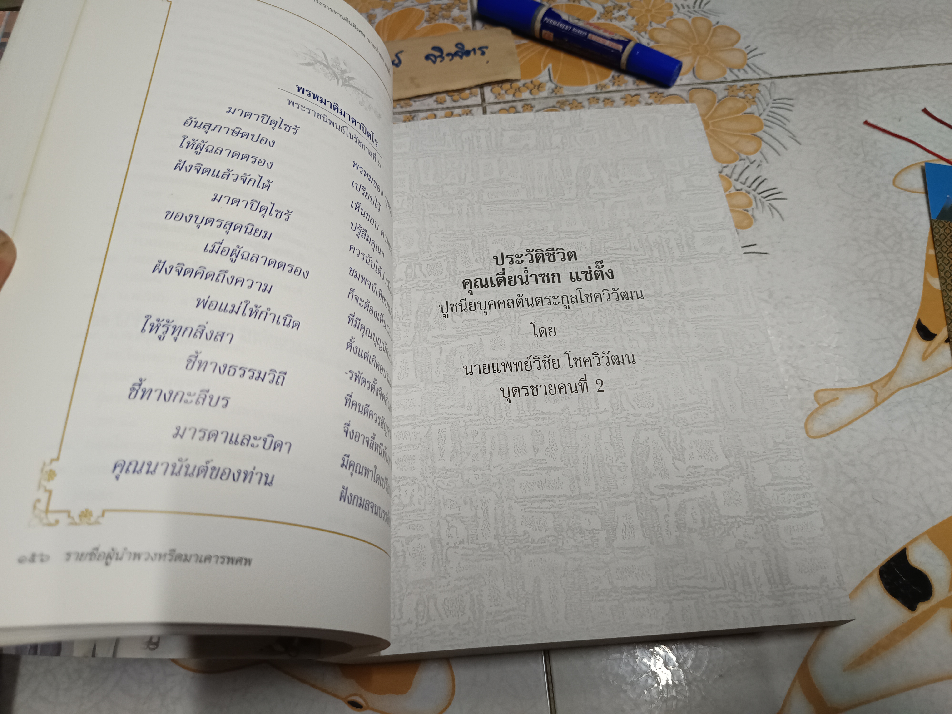 อนุสรณ์ในงานพระราชทานดินฝังศพ นายน่ำซก แซ่ตั๊ง (บิดา นายแพทย์วิชัย โชควิวัฒน)