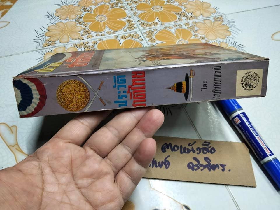 ประวัติชาติไทย (เล่ม 2) ความเป็นมาของชาติไทยตั้งแต่ยุคดึกดำบรรพ์ โดย พระบริหารเทพธานี **สินค้าหมด**