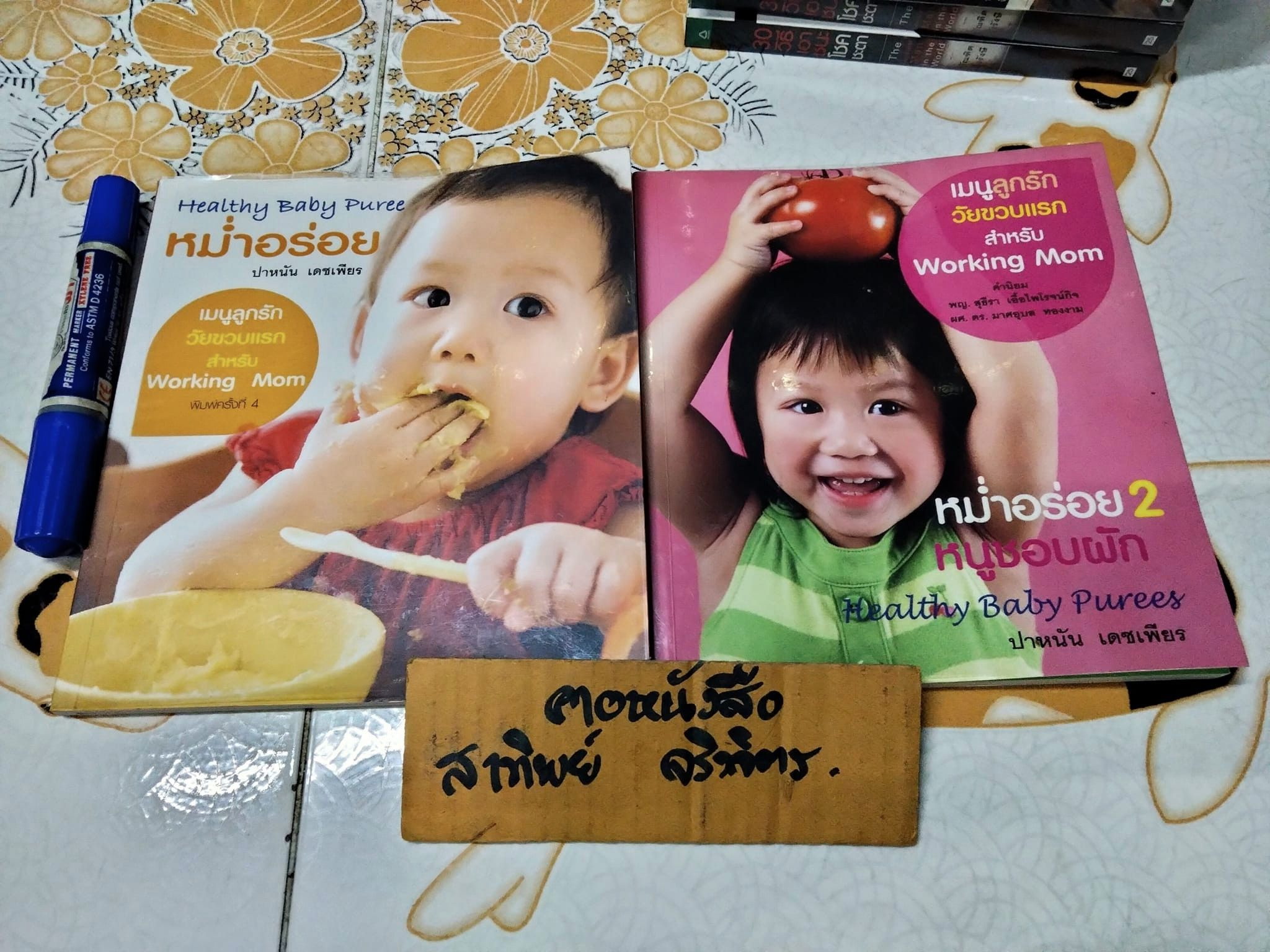 หม่ำอร่อย เล่ม 1-2 HEALTHY BABY PUREES โดย ปาหนัน เดชเพียร