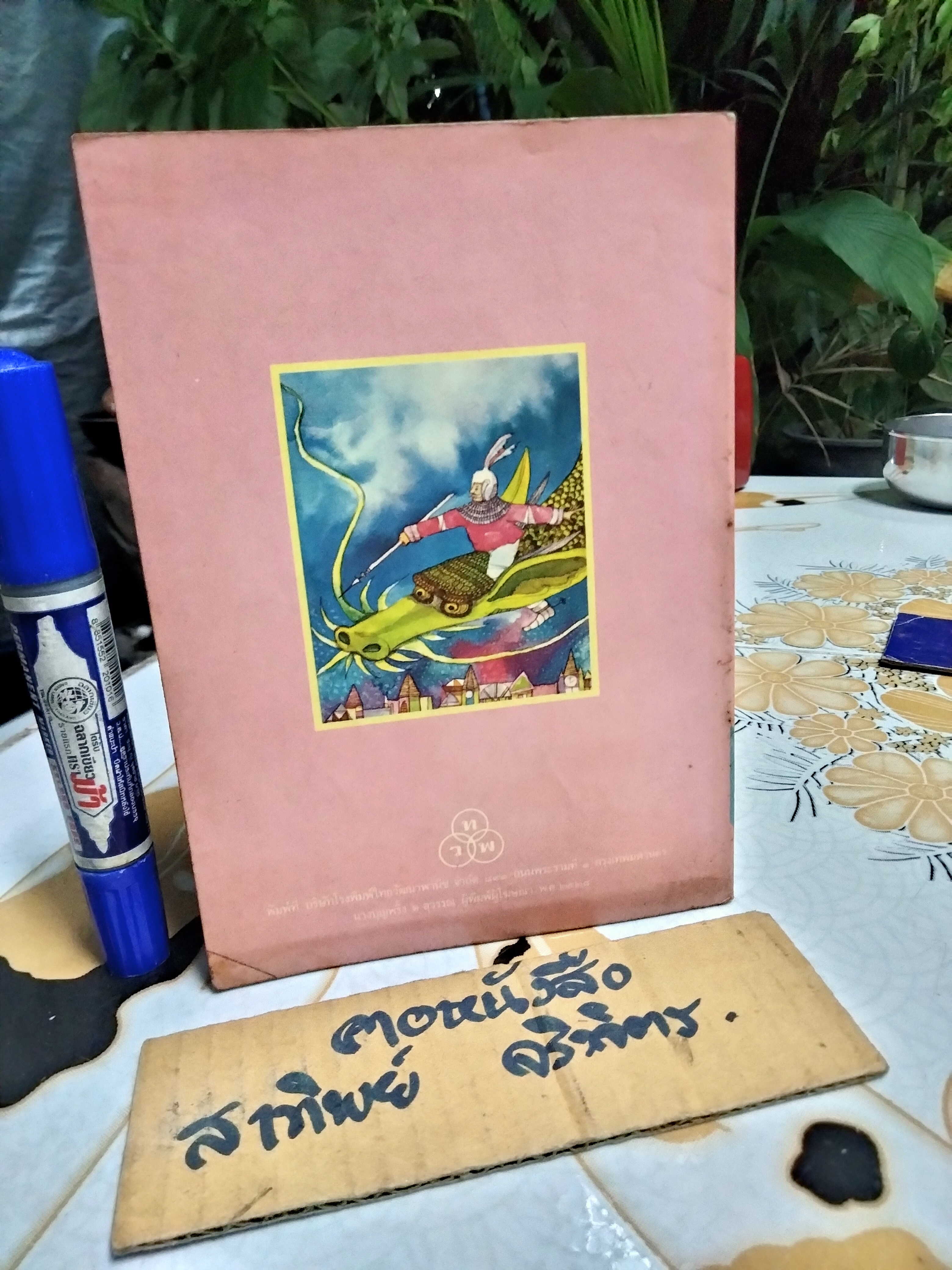 มังกรยอดนักสืบ "นาขวัญ" ปกโดย อ.เกริก ยุ้นพันธ์ หนังสืออ่านสำหรับเยาวชน ชุด ตำนานและเทพนิยาย อันดับที่ 13/117 สำนักพิมพ์ไทยวัฒนาพานิช / ทวพ. **สินค้าหมด**