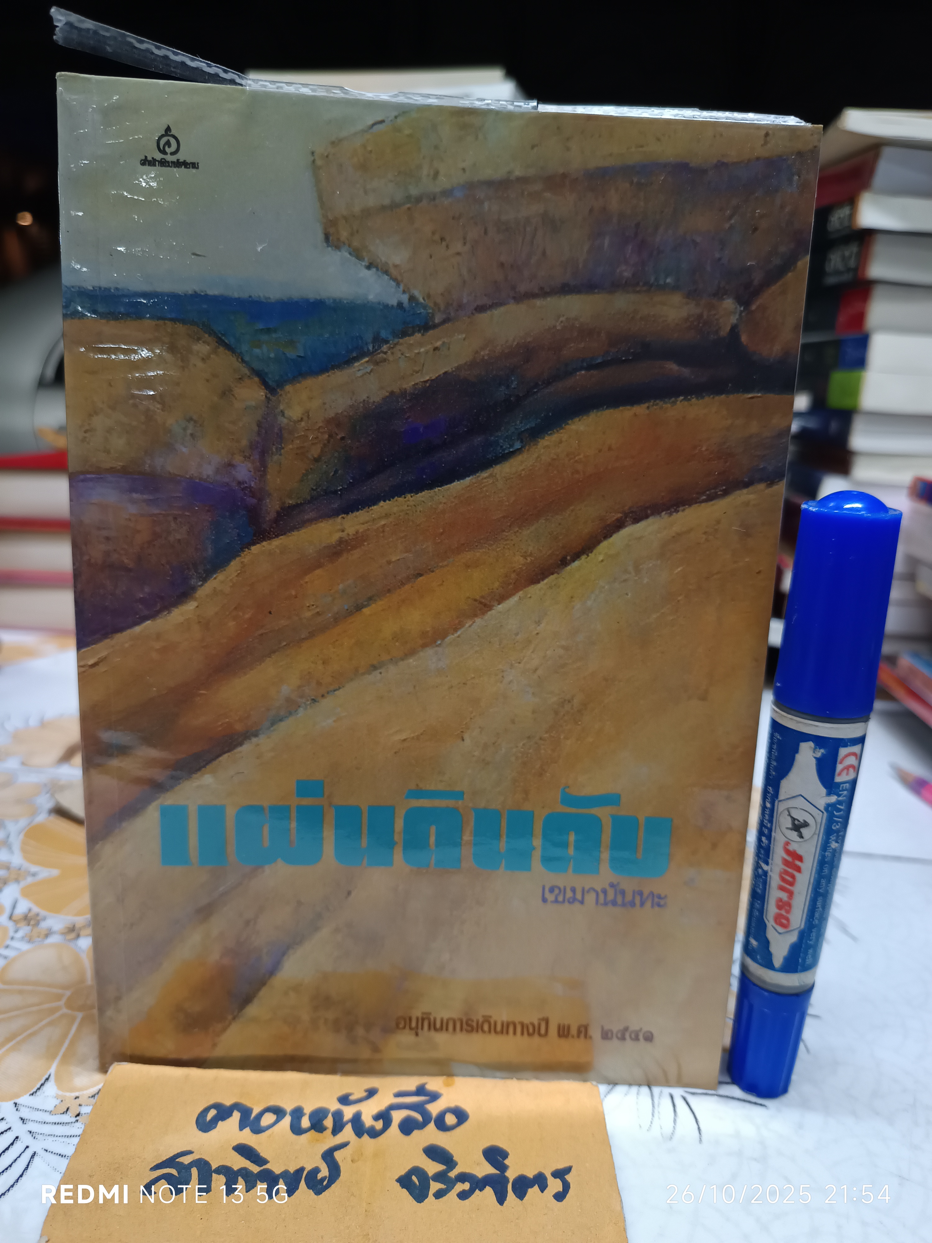 แผ่นดินดับ โดย เขมานันทะ พิมพ์ครั้งแรก พ.ศ. 2543 สำนักพิมพ์ศยาม อนุทินการเดินทางของเขมานันทะ