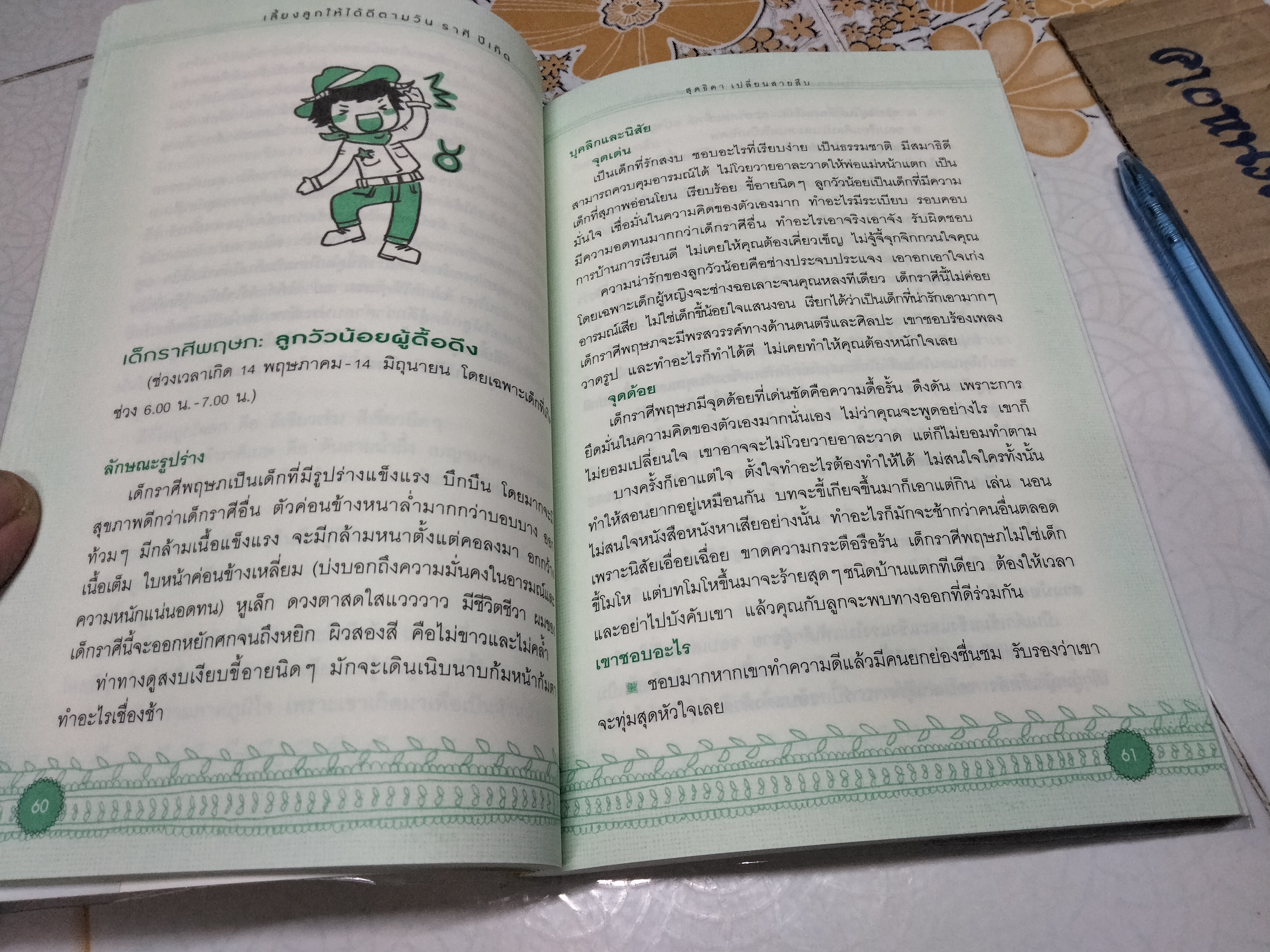 เลี้ยงลูกให้ได้ดี ตามวัน ราศี ปีเกิด - สุดธิดา เปลี่ยนสายสืบ