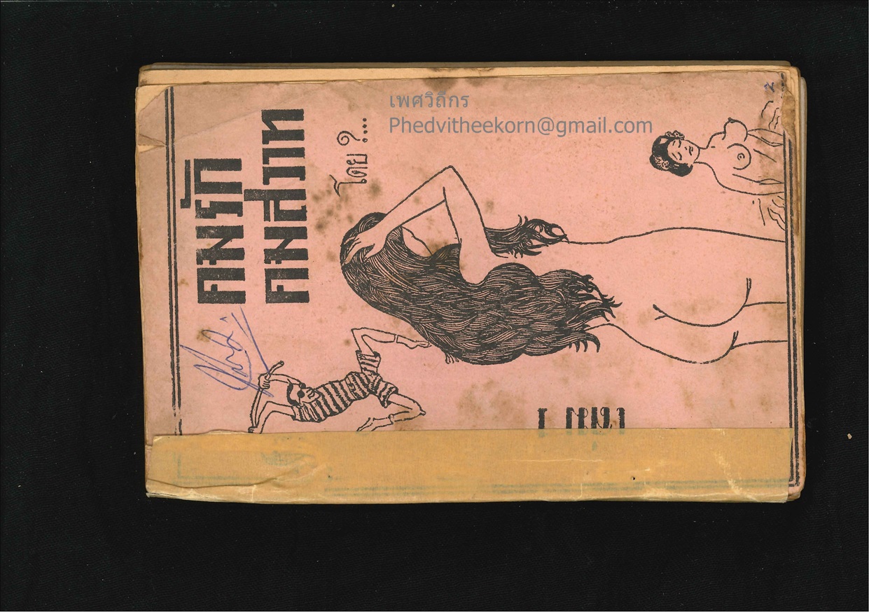 นิยายปกขาว.เรื่อง.คมรักคมสวาท (เล่ม1) โดย?...