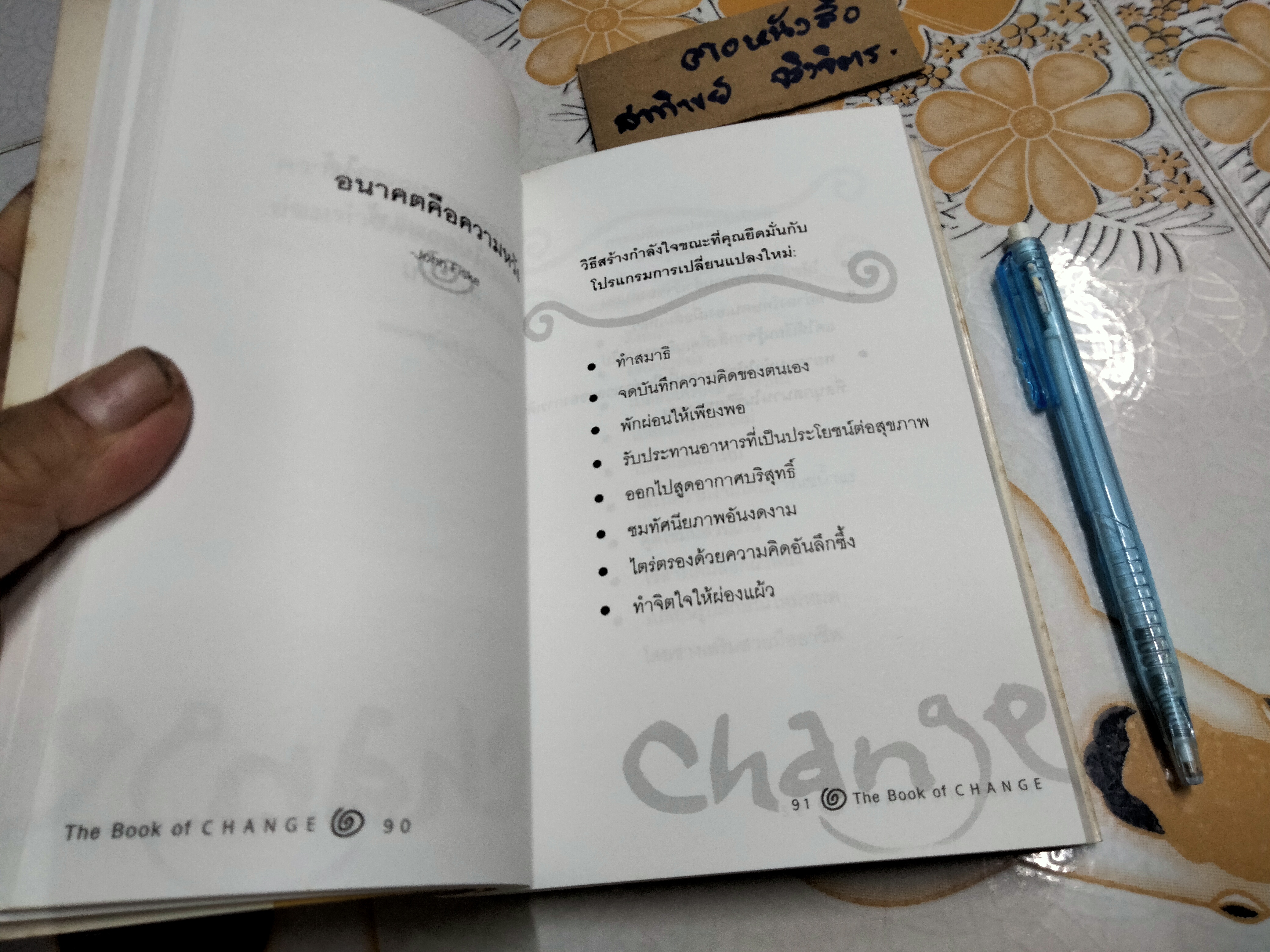 ทัศนะเพื่อการเปลี่ยนแปลงสร้างชีวิตที่ดีกว่า (The Book of Change Making Life Better) Cyndi Haynes เขียน ชมนารถ แปลและเรียบเรียง