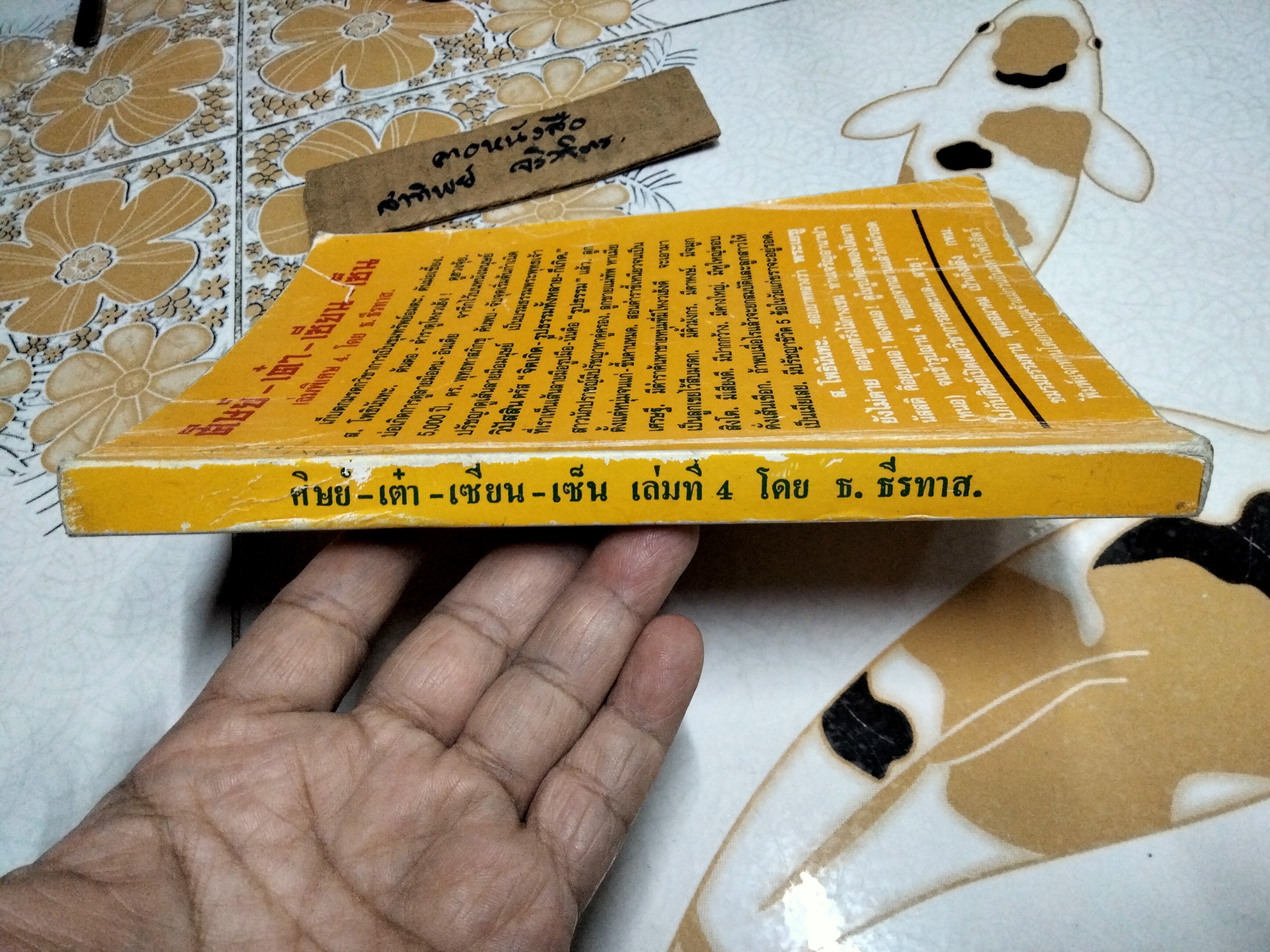 ศิษย์ เต๋า เซียน เซ็น เล่ม 4 โดย ธ. ธีรทาส **สินค้าหมด**