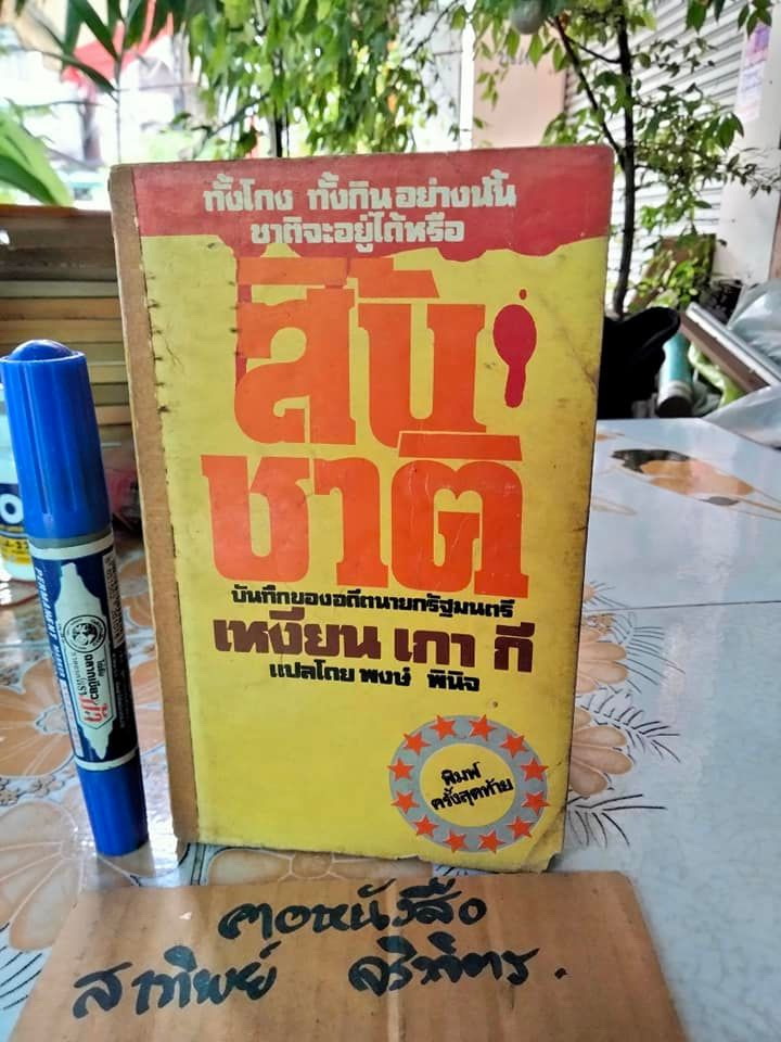 สิ้นชาติ - บันทึกของเหงียน เกา กี, พงษ์ พินิจ แปล - พิมพ์ครั้งที่ 3/2520 สนพ.การเวก