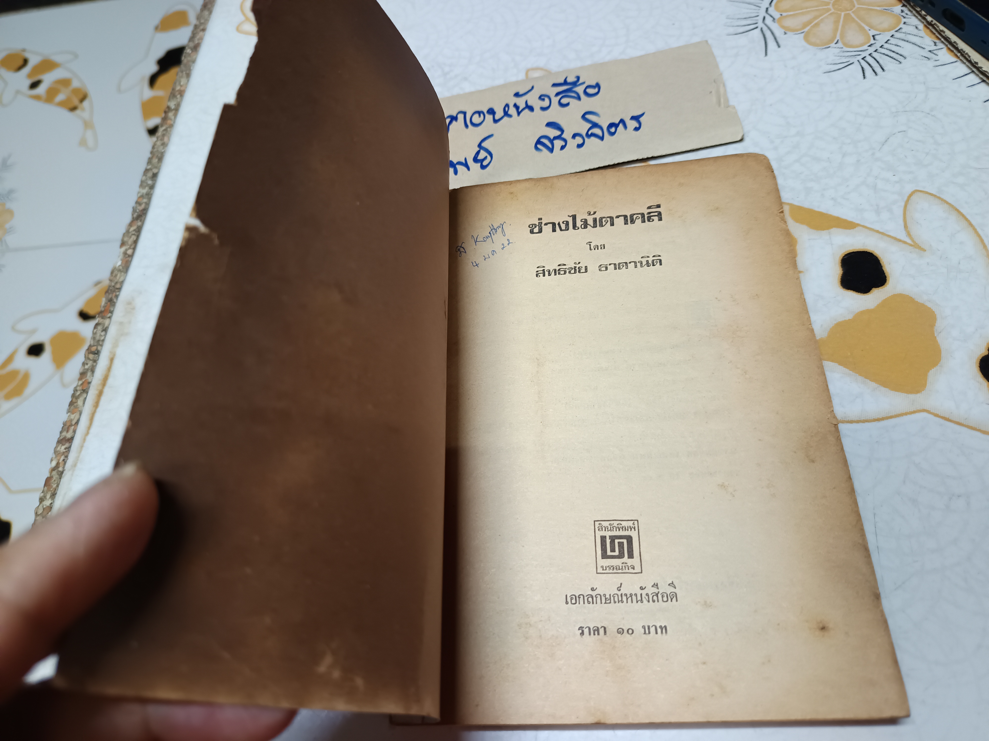 ช่างไม้ตาคลี (รวมเรื่องสั้น) ผลงานของ สิทธิชัย ธาดานิติ พิมพ์ครั้งแรก 2521 สำนักพิมพ์ บรรณกิจ