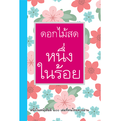 หนึ่งในร้อย