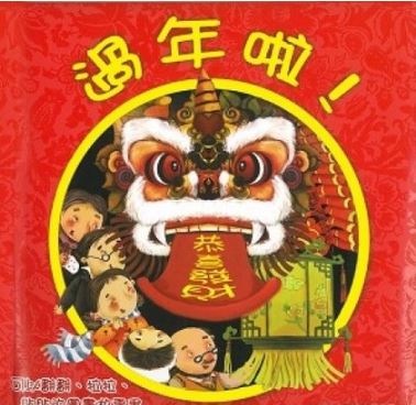 หนังสือภาษาจีน เทศกาลตรุษจีน 3D ป๊อปอัพ เหมาะสำหรับเด็กอายุ 3-6 ขวบ 过年啦！3D立体书 儿童新年春节童书 3-6岁 New Year! 3D Pop-up Book Children's New Year Spring Festival Children's Book 3-6 Years Old