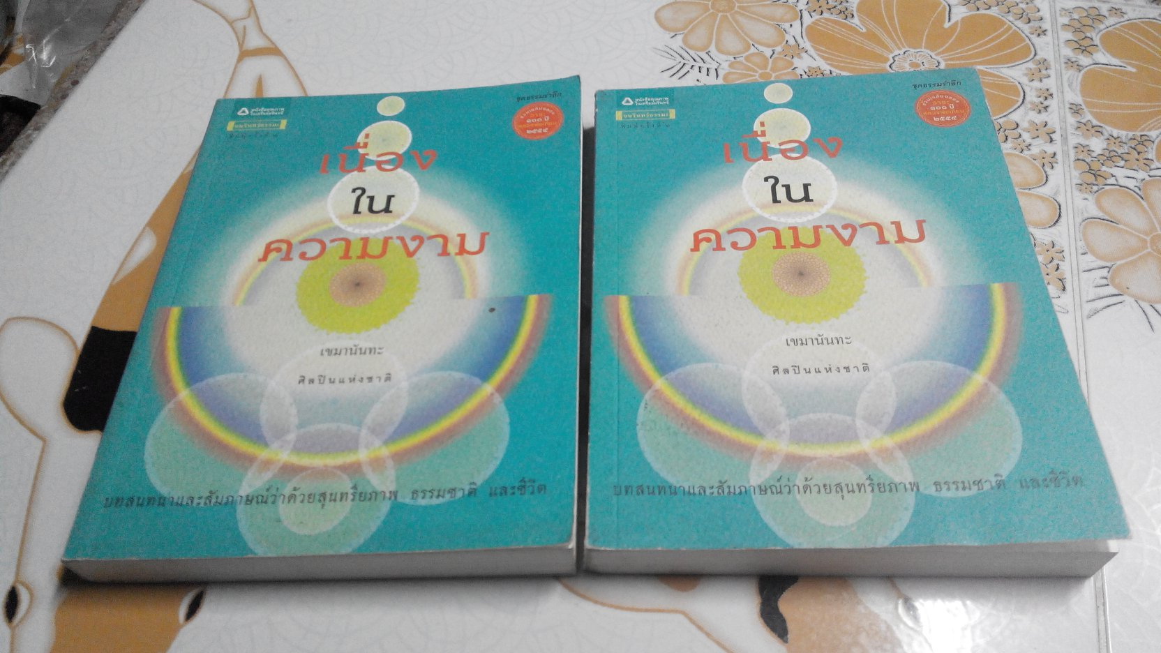 เนื่องในความงาม - เขมานันทะ **สินค้าหมด**